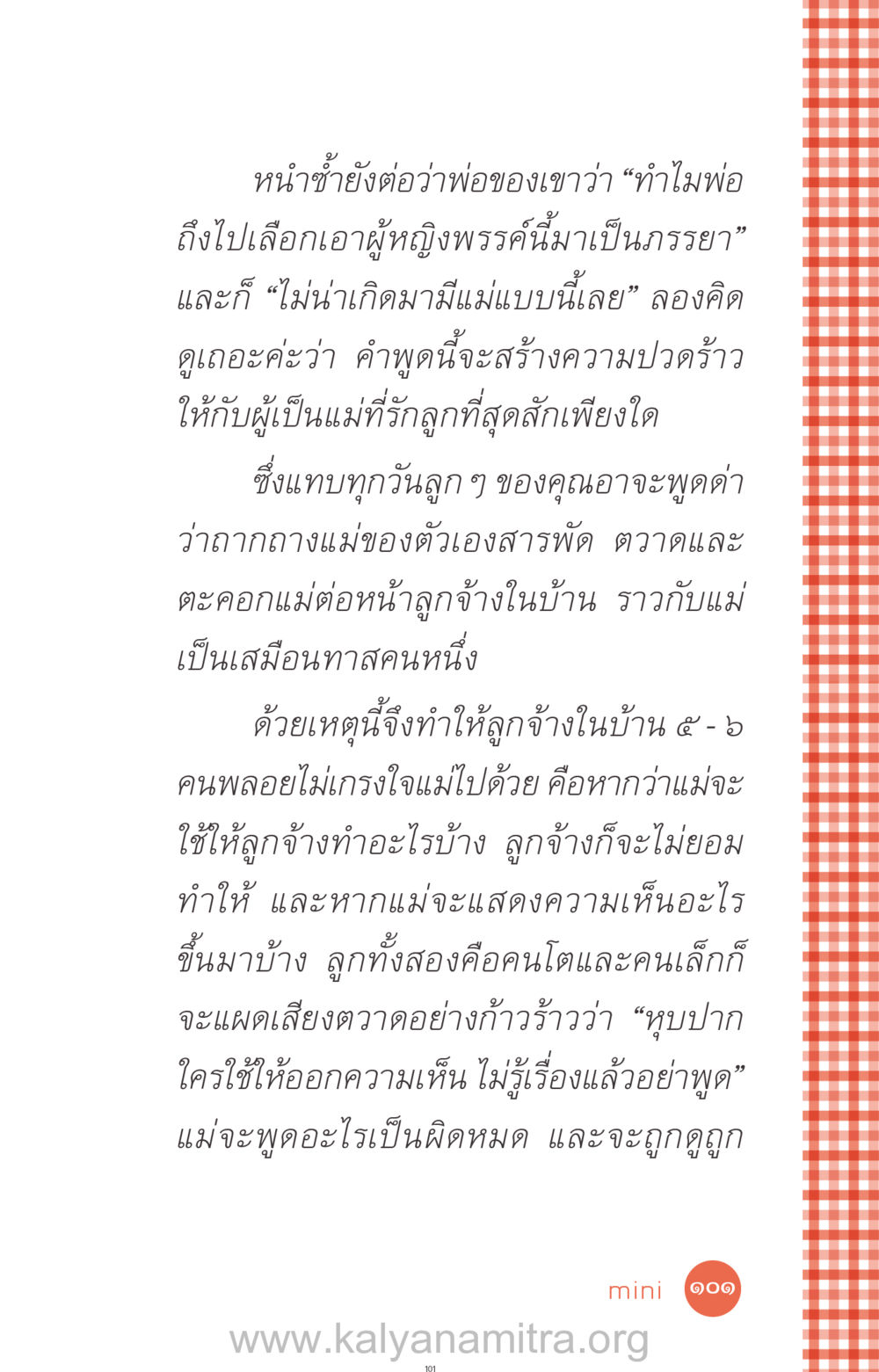 ความสัมพันธ์ระหว่างแม่และลูก ที่นี่มีคำตอบ ฉบับ mini เล่มที่ 12 เคลียร์ปัญหาครอบครัว หน้า 102