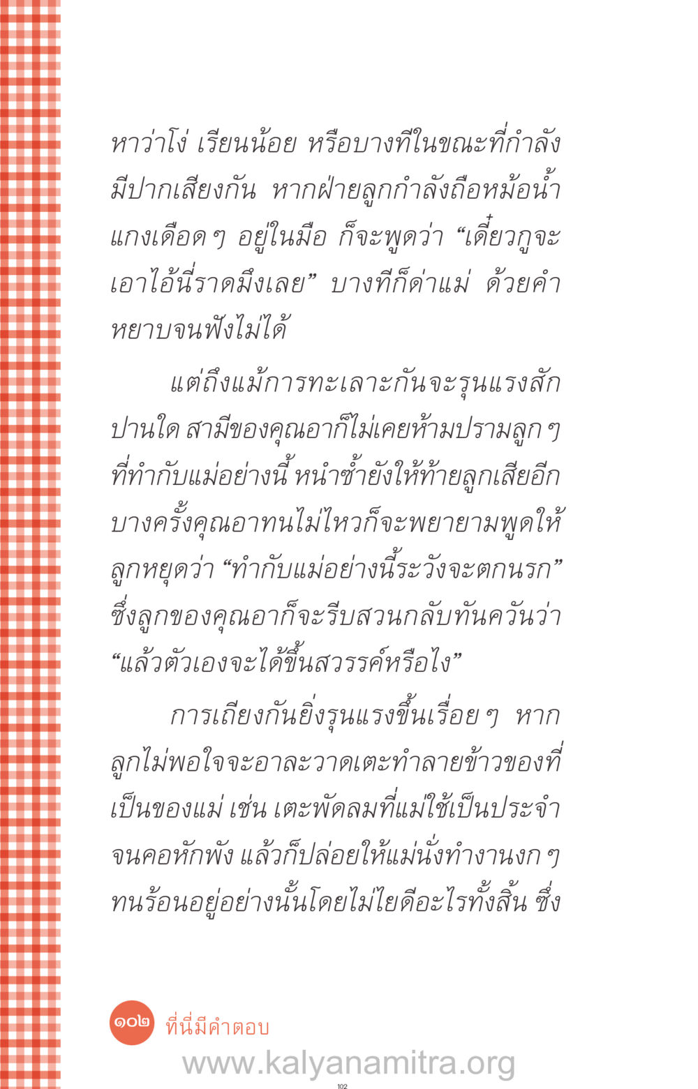 ความรุนแรงในครอบครัวและผลกระทบต่อเด็ก ที่นี่มีคำตอบ ฉบับ mini เล่มที่ 12 เคลียร์ปัญหาครอบครัว หน้า 103