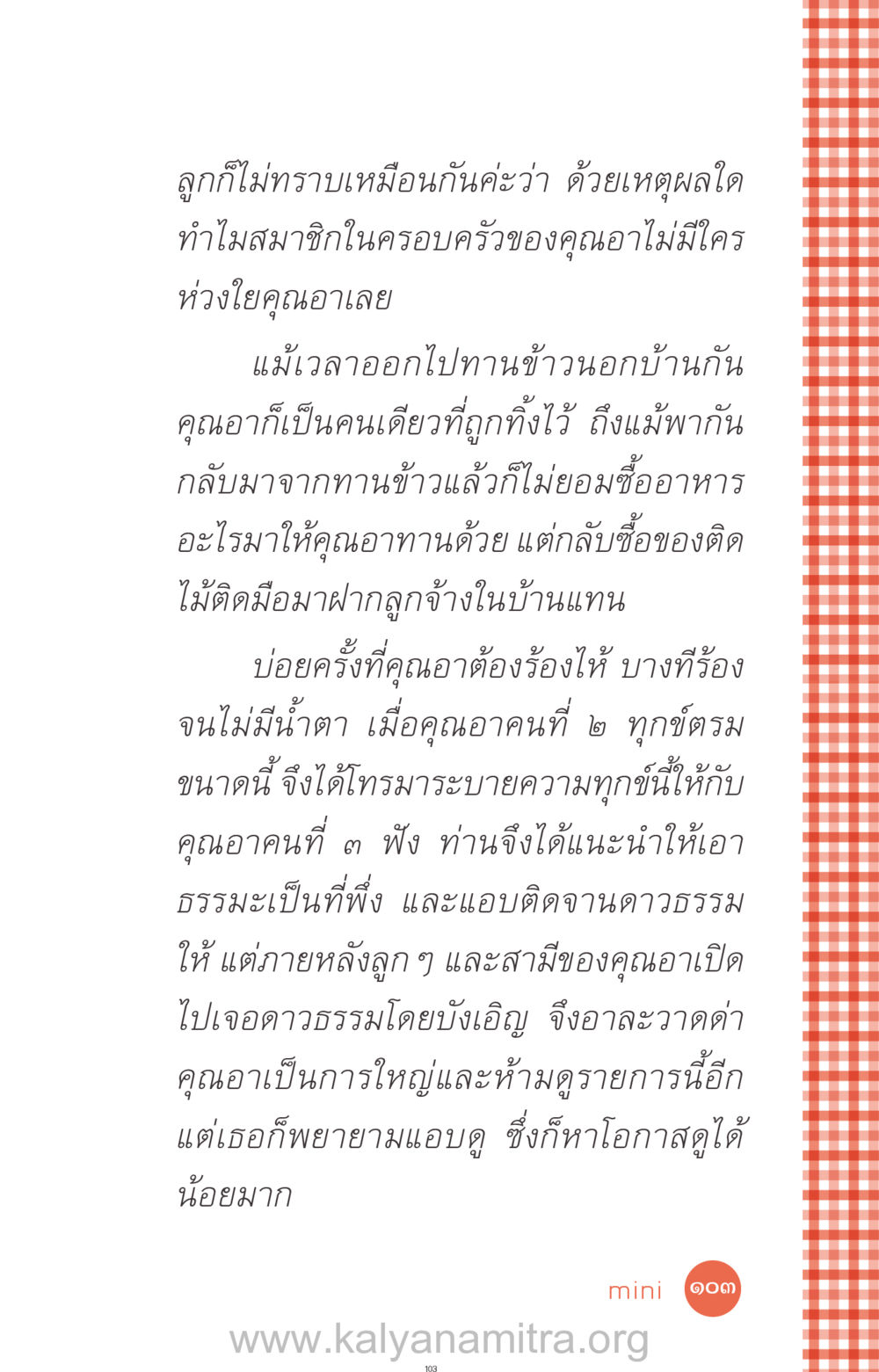 การหาความสุขในช่วงเวลาที่ยากลำบาก ที่นี่มีคำตอบ ฉบับ mini เล่มที่ 12 เคลียร์ปัญหาครอบครัว หน้า 104