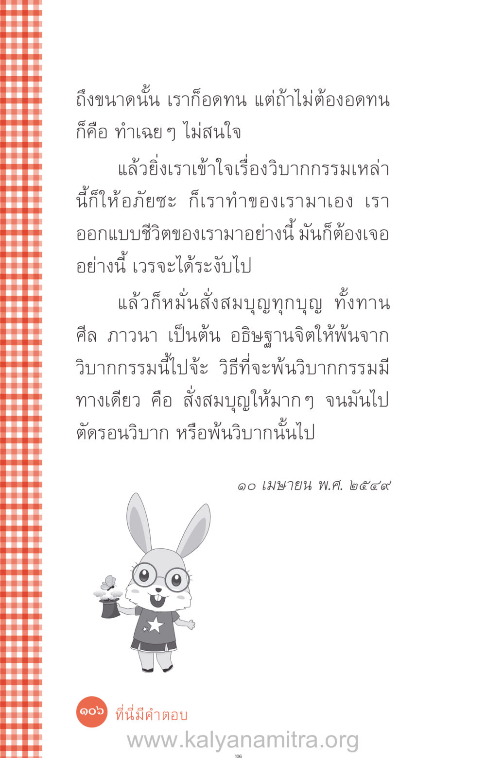 การเผชิญกับวิบากกรรมและการสั่งสมบุญ ที่นี่มีคำตอบ ฉบับ mini เล่มที่ 12 เคลียร์ปัญหาครอบครัว หน้า 107