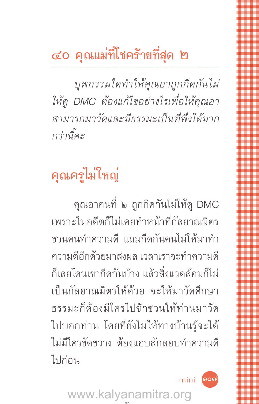 คุณแม่ที่โชคร้ายที่สุด ๒ ที่นี่มีคำตอบ ฉบับ mini เล่มที่ 12 เคลียร์ปัญหาครอบครัว หน้า 108