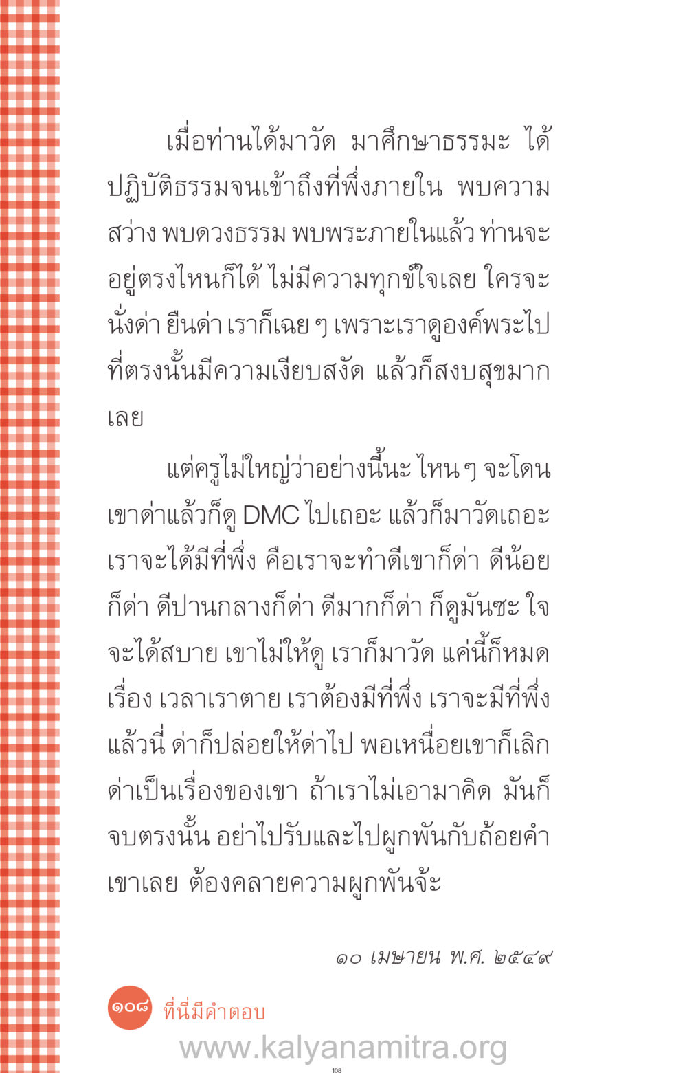 การปฏิบัติธรรมและการมีที่พึ่งภายใน ที่นี่มีคำตอบ ฉบับ mini เล่มที่ 12 เคลียร์ปัญหาครอบครัว หน้า 109