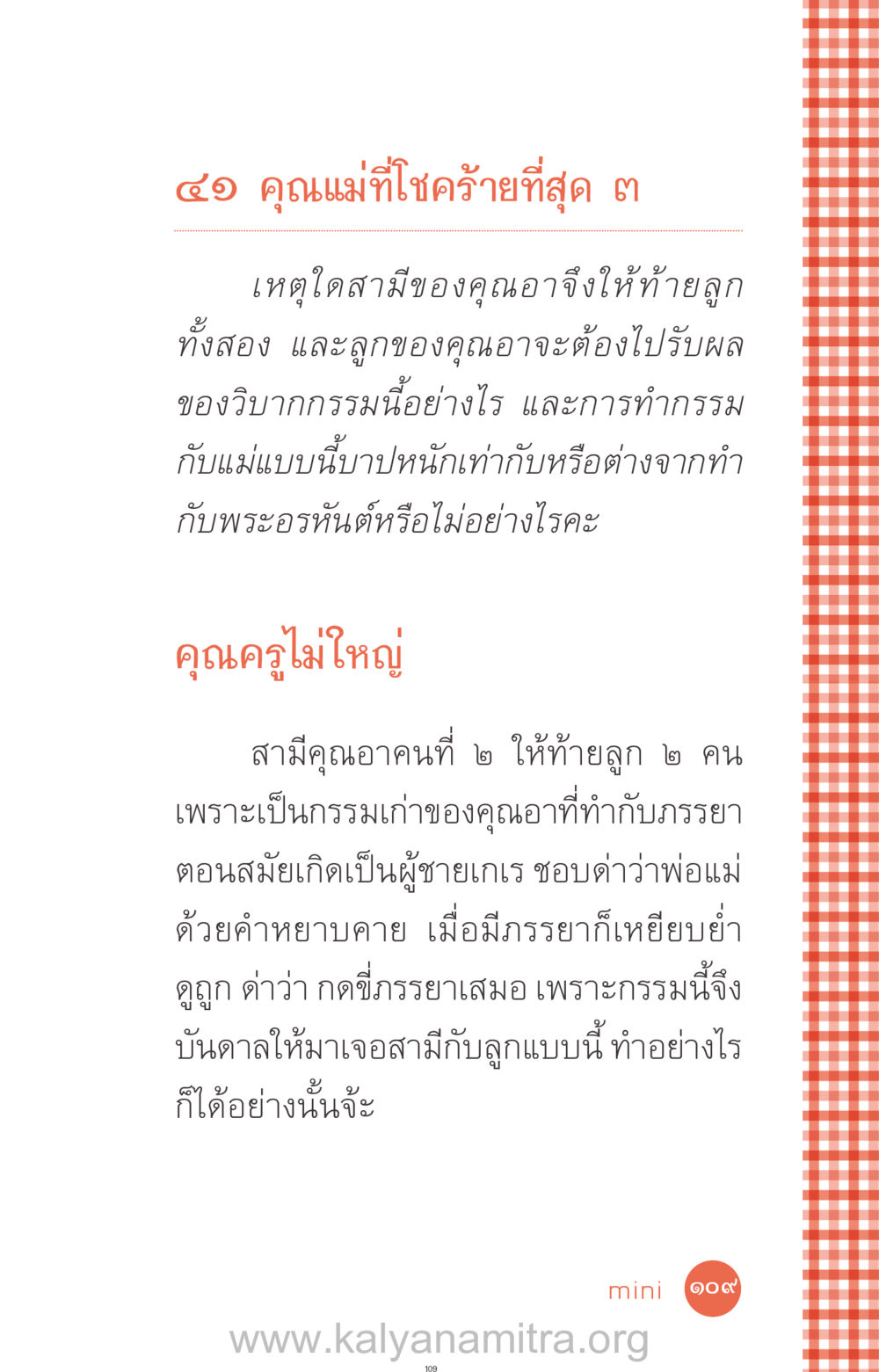 กรรมกับแม่และการส่งผลต่อชีวิต ที่นี่มีคำตอบ ฉบับ mini เล่มที่ 12 เคลียร์ปัญหาครอบครัว หน้า 110