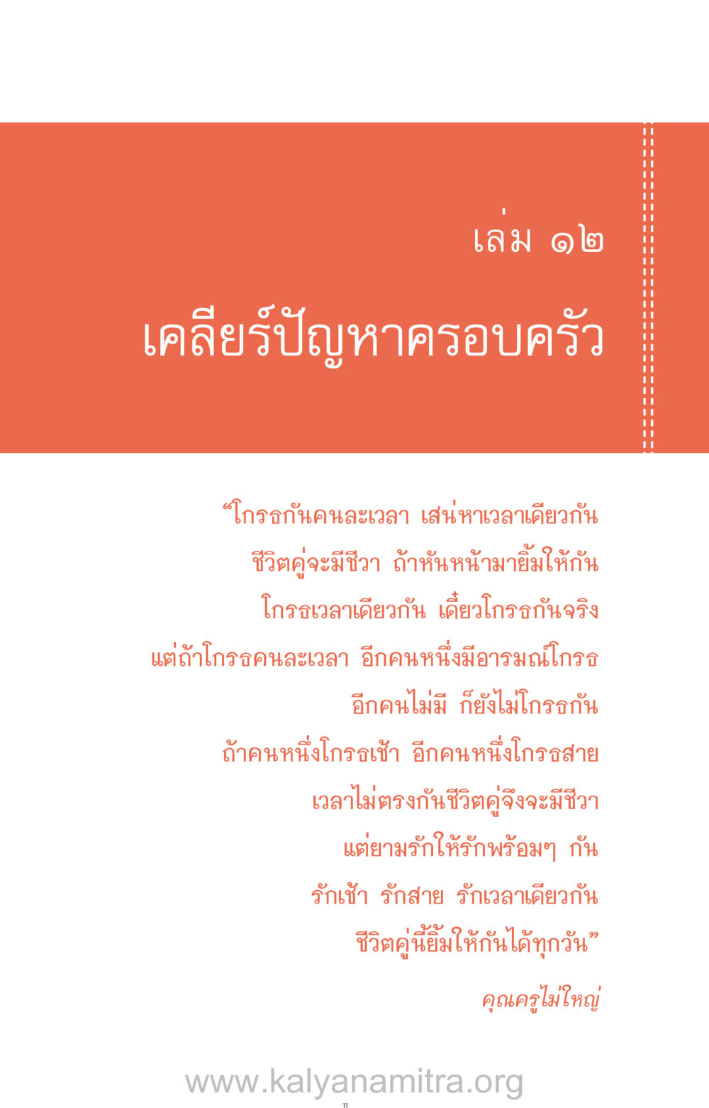 เคลียร์ปัญหาครอบครัว ที่นี่มีคำตอบ ฉบับ mini เล่มที่ 12 เคลียร์ปัญหาครอบครัว หน้า 12