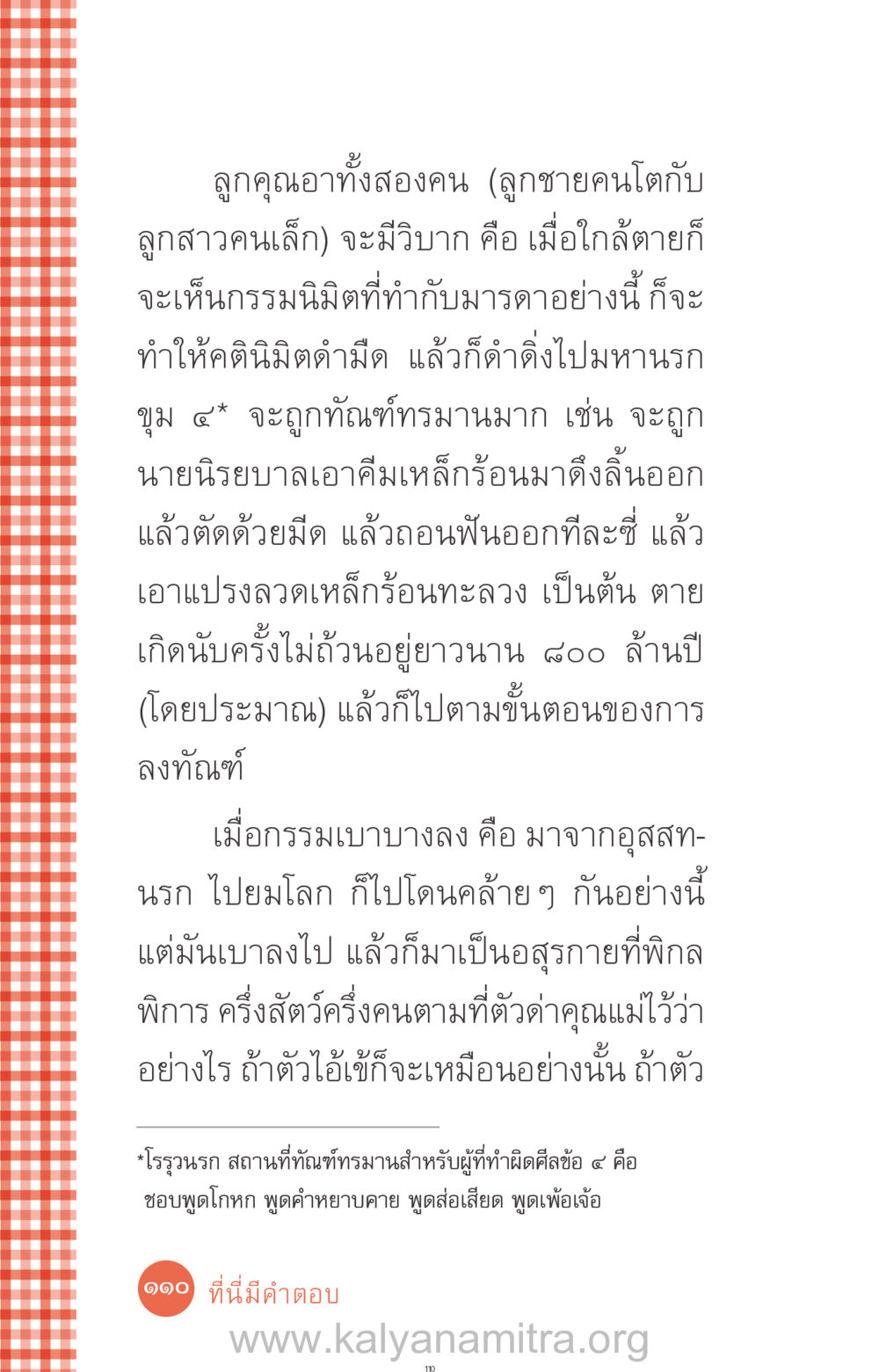 ผลกรรมที่ส่งผลต่อลูกของคุณ ที่นี่มีคำตอบ ฉบับ mini เล่มที่ 12 เคลียร์ปัญหาครอบครัว หน้า 111