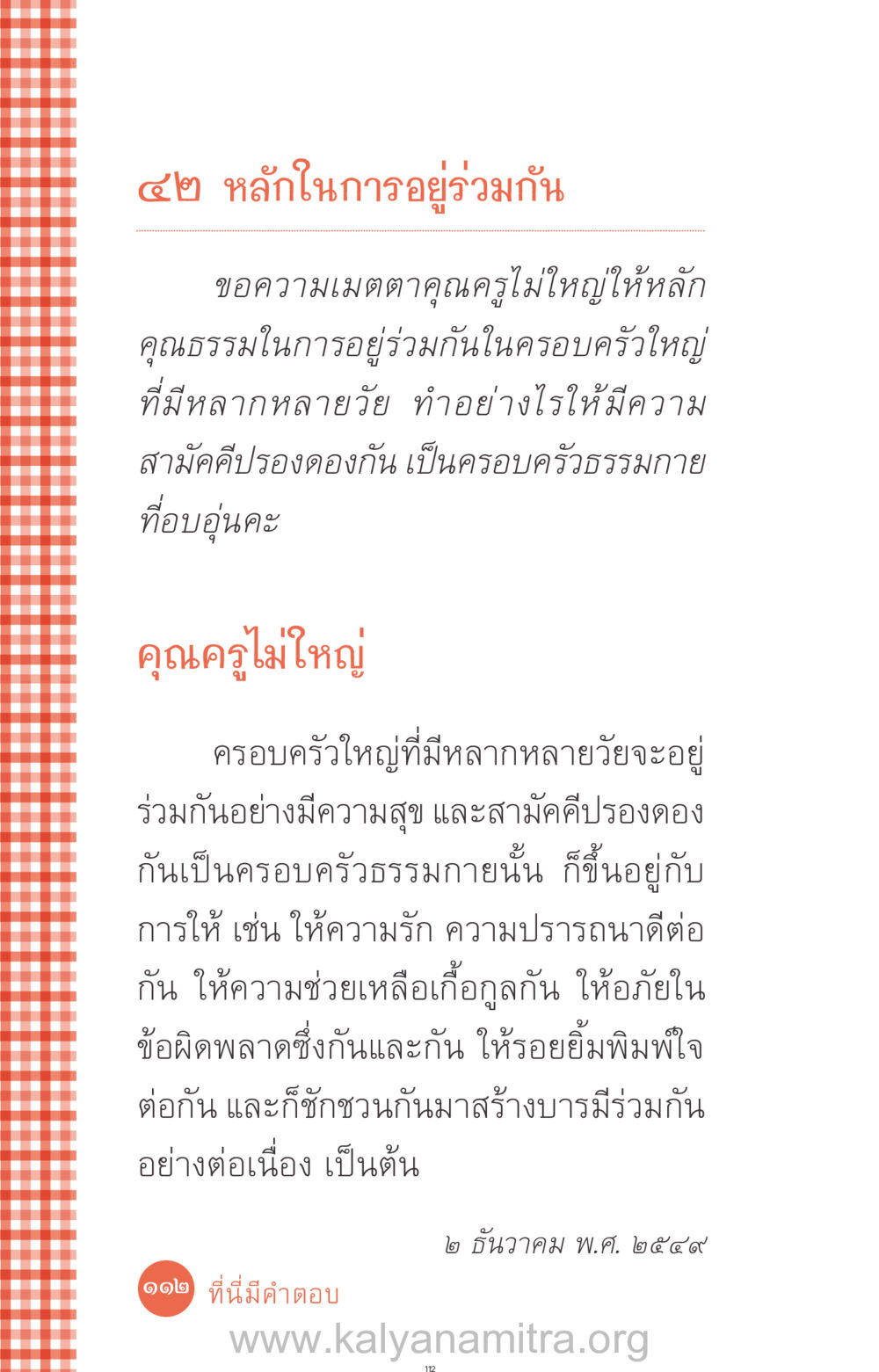 ๔๒ หลักในการอยู่ร่วมกัน ที่นี่มีคำตอบ ฉบับ mini เล่มที่ 12 เคลียร์ปัญหาครอบครัว หน้า 113