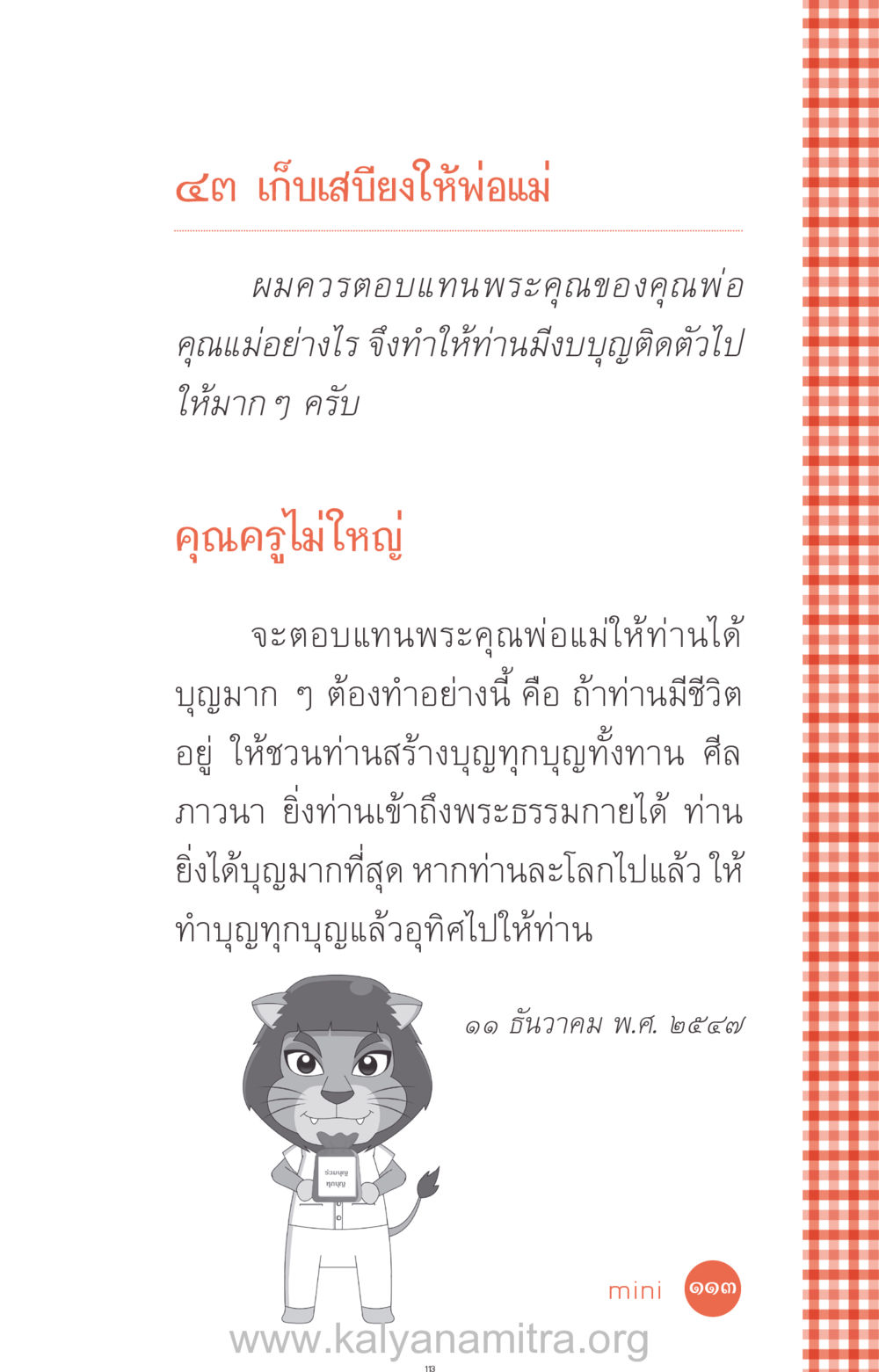 การตอบแทนพระคุณพ่อแม่และการสร้างบุญ ที่นี่มีคำตอบ ฉบับ mini เล่มที่ 12 เคลียร์ปัญหาครอบครัว หน้า 114