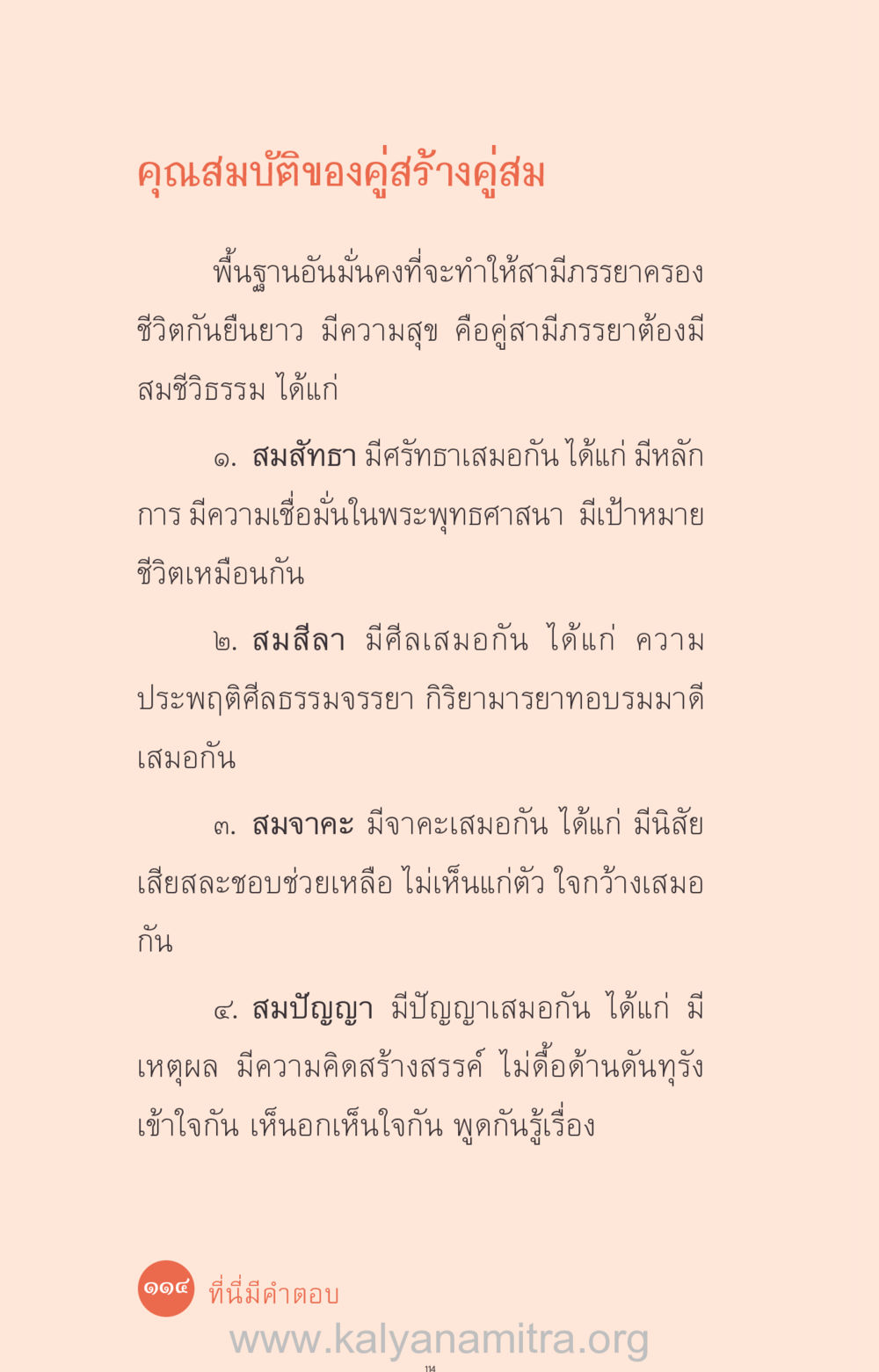 คุณสมบัติของคู่สร้างคู่สม ที่นี่มีคำตอบ ฉบับ mini เล่มที่ 12 เคลียร์ปัญหาครอบครัว หน้า 115