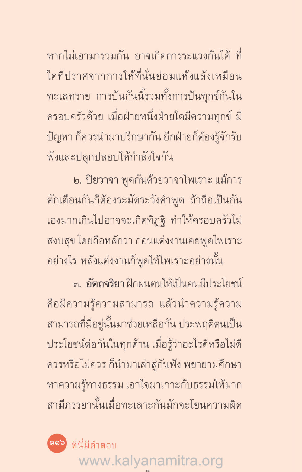 การสร้างความสามัคคีในครอบครัว ที่นี่มีคำตอบ ฉบับ mini เล่มที่ 12 เคลียร์ปัญหาครอบครัว หน้า 117
