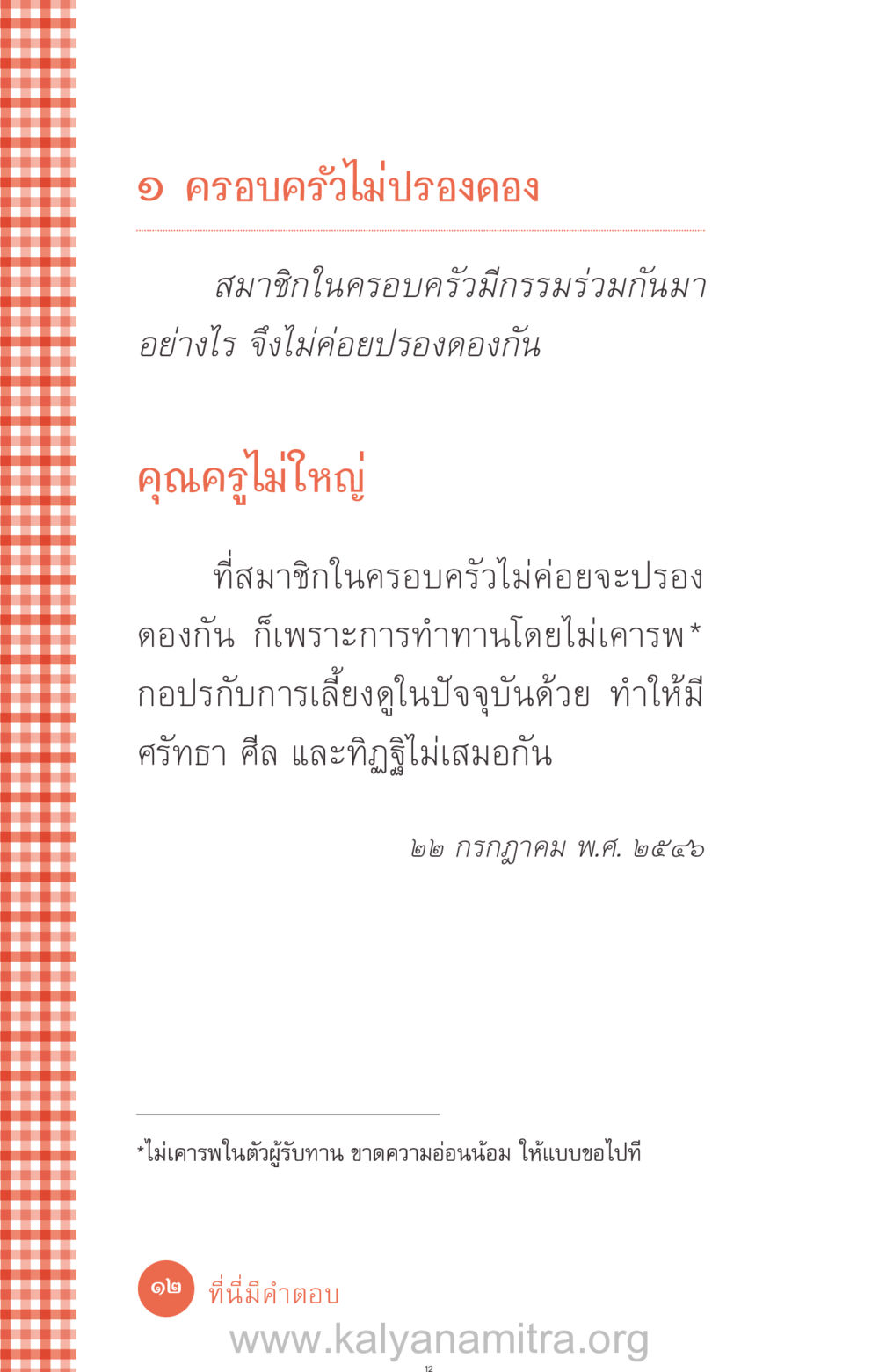 ครอบครัวไม่ปรองดอง ที่นี่มีคำตอบ ฉบับ mini เล่มที่ 12 เคลียร์ปัญหาครอบครัว หน้า 13