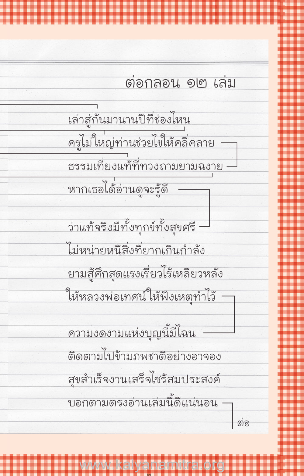 ต่อกลอน ๑๒ เล่ม ที่นี่มีคำตอบ ฉบับ mini เล่มที่ 12 เคลียร์ปัญหาครอบครัว หน้า 122