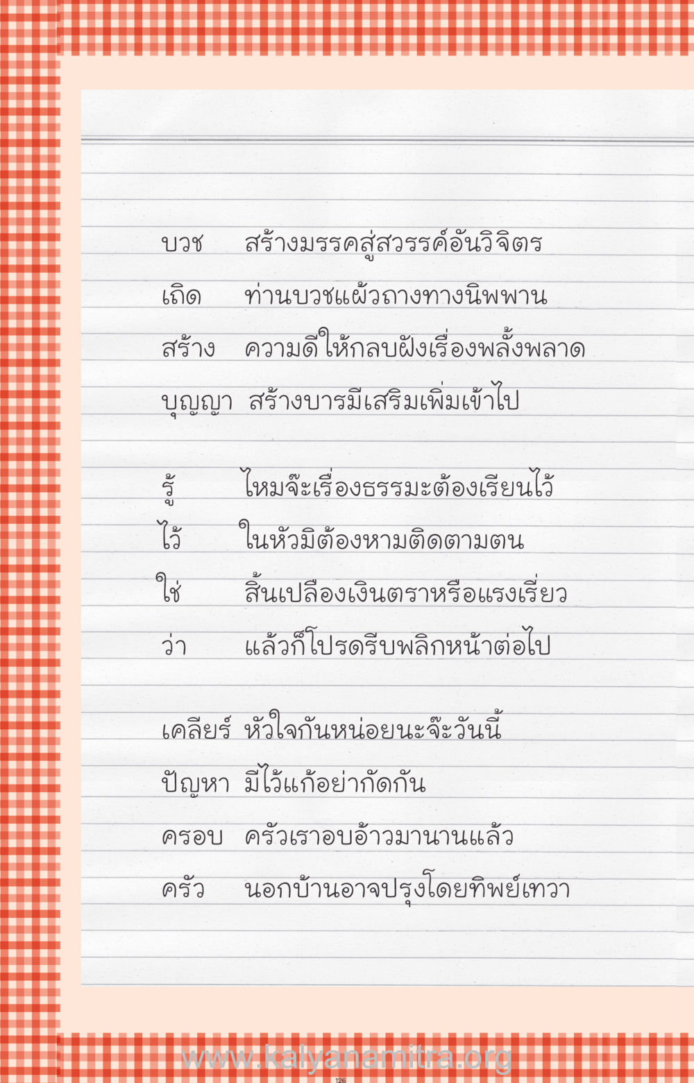บวช สร้างมรรคสู่สวรรค์อันวิจิตร ที่นี่มีคำตอบ ฉบับ mini เล่มที่ 12 เคลียร์ปัญหาครอบครัว หน้า 127