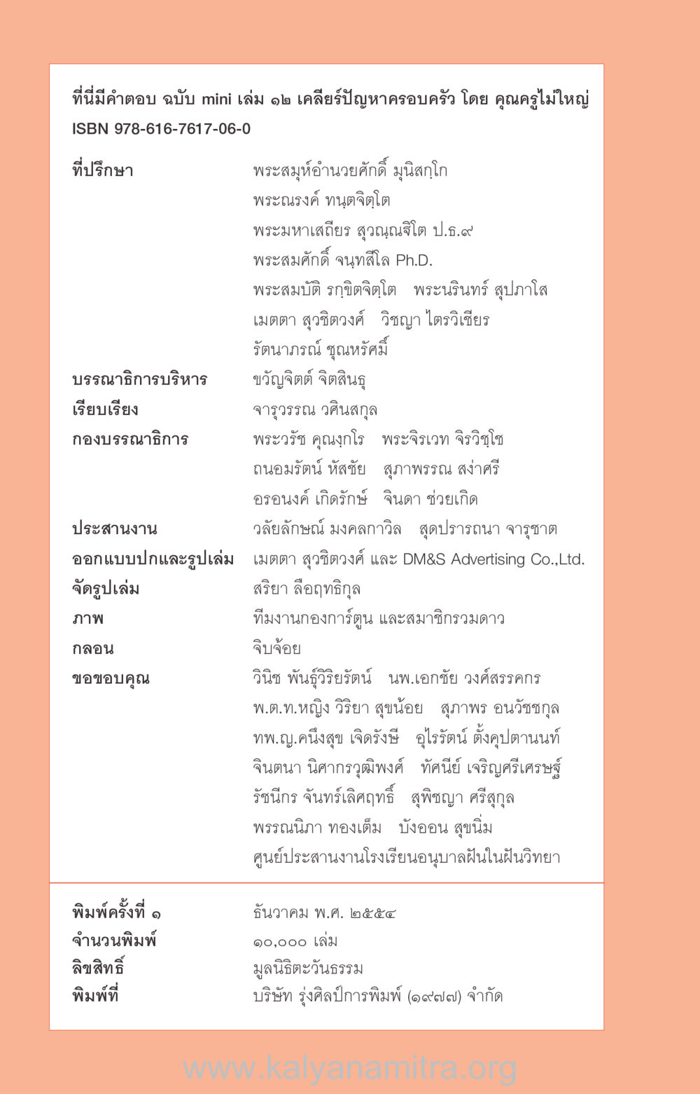 เคลียร์ปัญหาครอบครัว โดย คุณครูไม่ใหญ่ ที่นี่มีคำตอบ ฉบับ mini เล่มที่ 12 เคลียร์ปัญหาครอบครัว หน้า 129