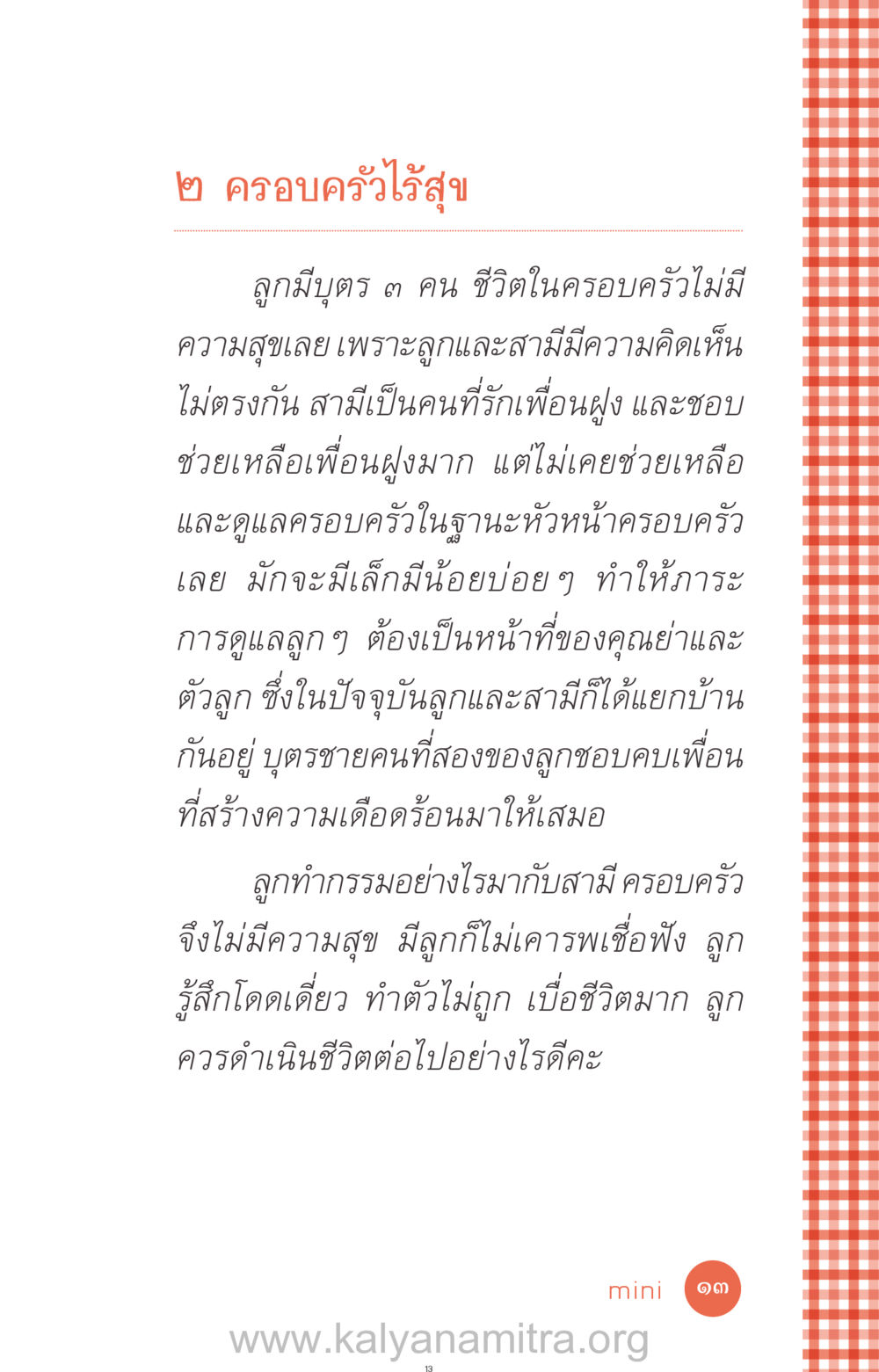 ครอบครัวไร้สุข ที่นี่มีคำตอบ ฉบับ mini เล่มที่ 12 เคลียร์ปัญหาครอบครัว หน้า 14