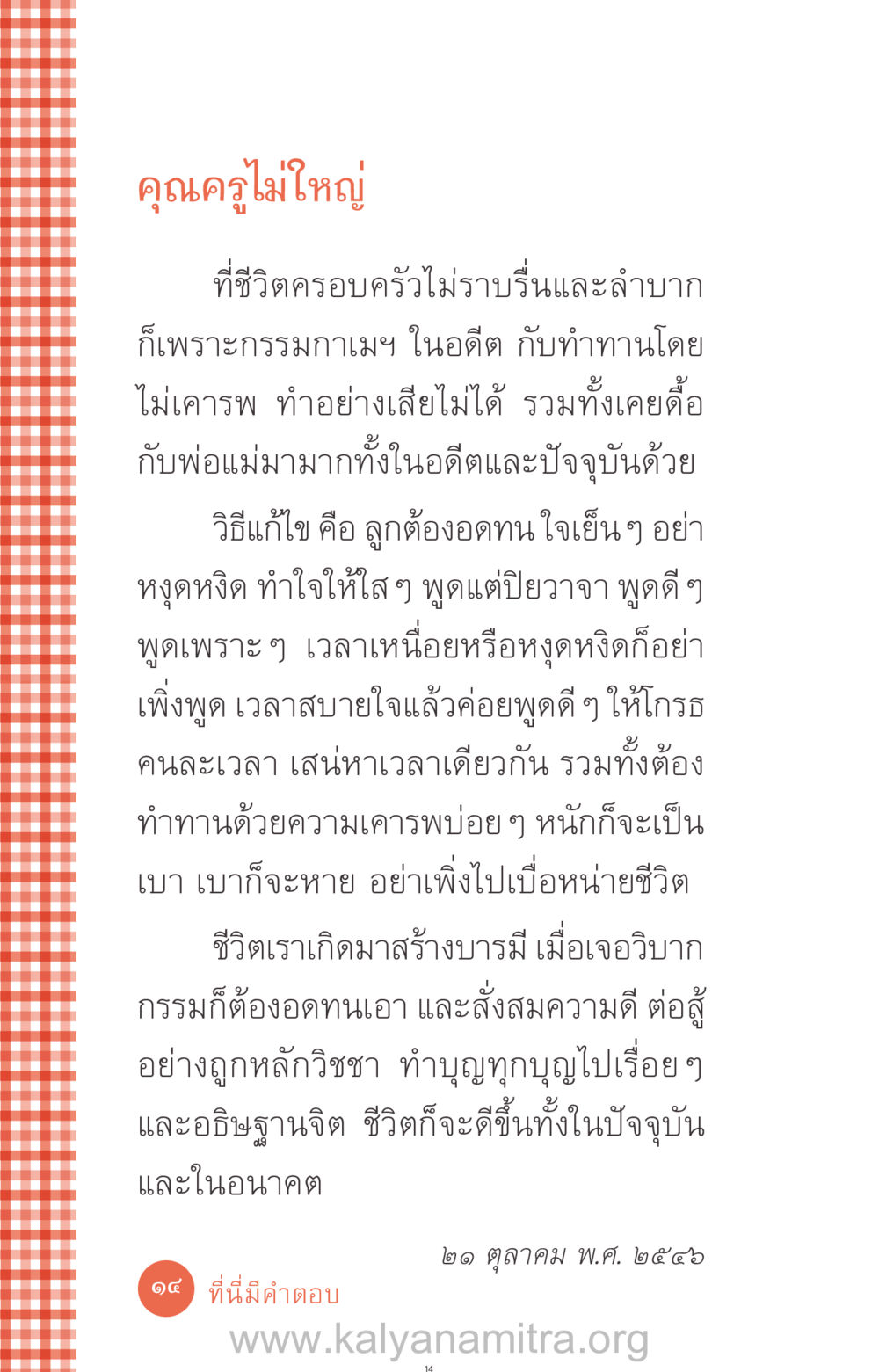 การแก้ไขชีวิตครอบครัวด้วยกรรมและการทำทาน ที่นี่มีคำตอบ ฉบับ mini เล่มที่ 12 เคลียร์ปัญหาครอบครัว หน้า 15