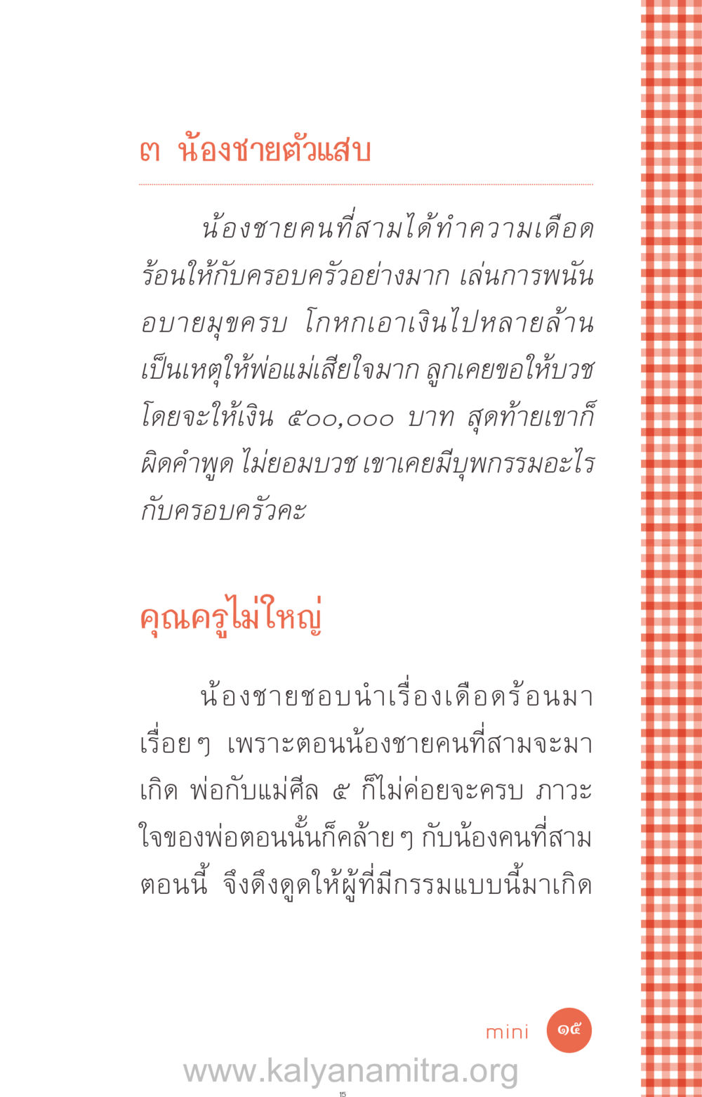 น้องชายตัวแสบ ที่นี่มีคำตอบ ฉบับ mini เล่มที่ 12 เคลียร์ปัญหาครอบครัว หน้า 16