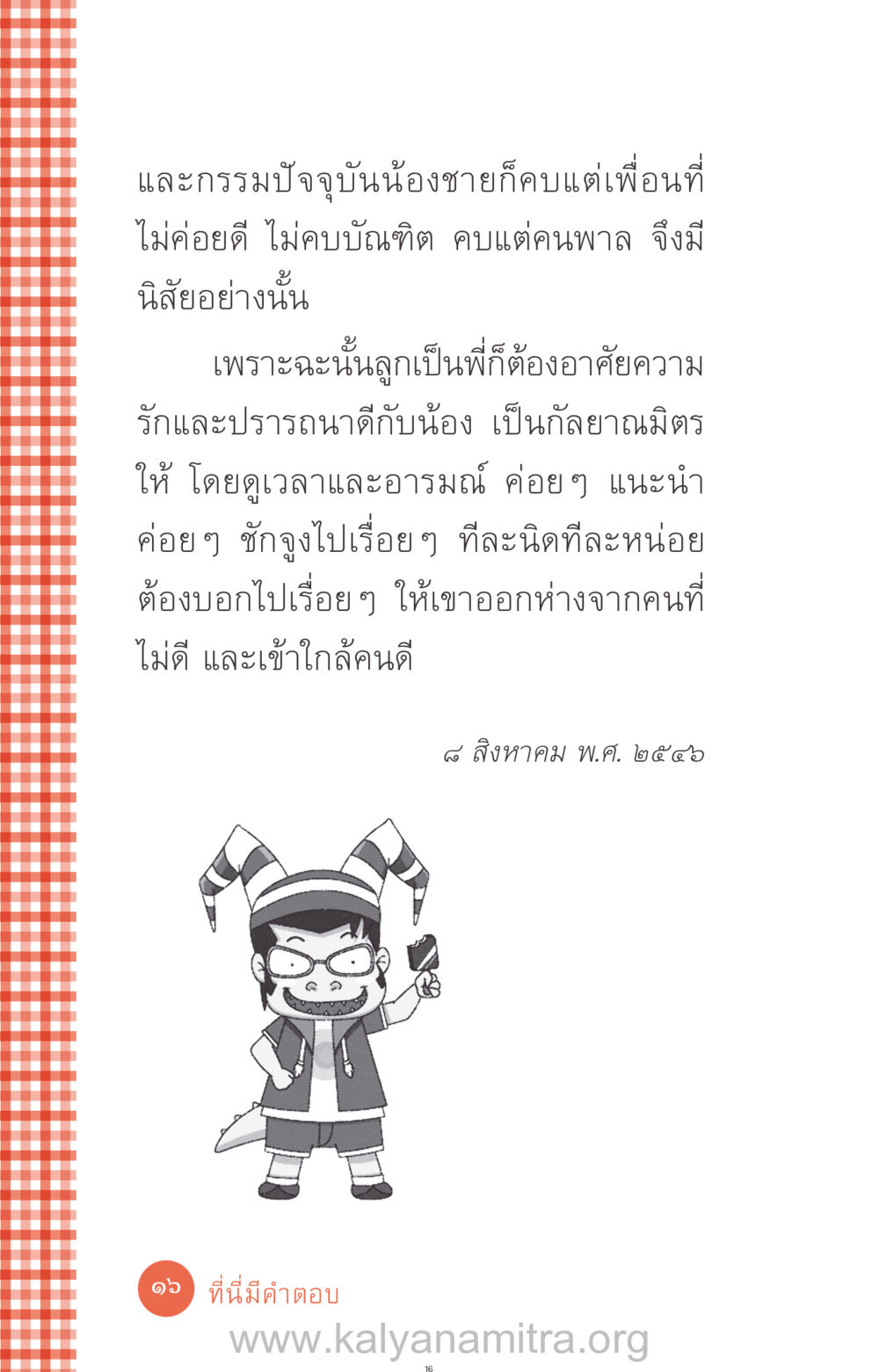 การเป็นกัลยาณมิตรที่ดี ที่นี่มีคำตอบ ฉบับ mini เล่มที่ 12 เคลียร์ปัญหาครอบครัว หน้า 17