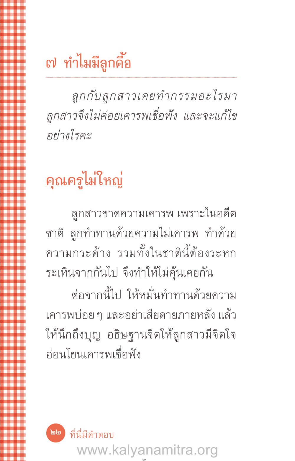 ทำไมลูกสาวไม่เคารพและเชื่อฟัง ที่นี่มีคำตอบ ฉบับ mini เล่มที่ 12 เคลียร์ปัญหาครอบครัว หน้า 23