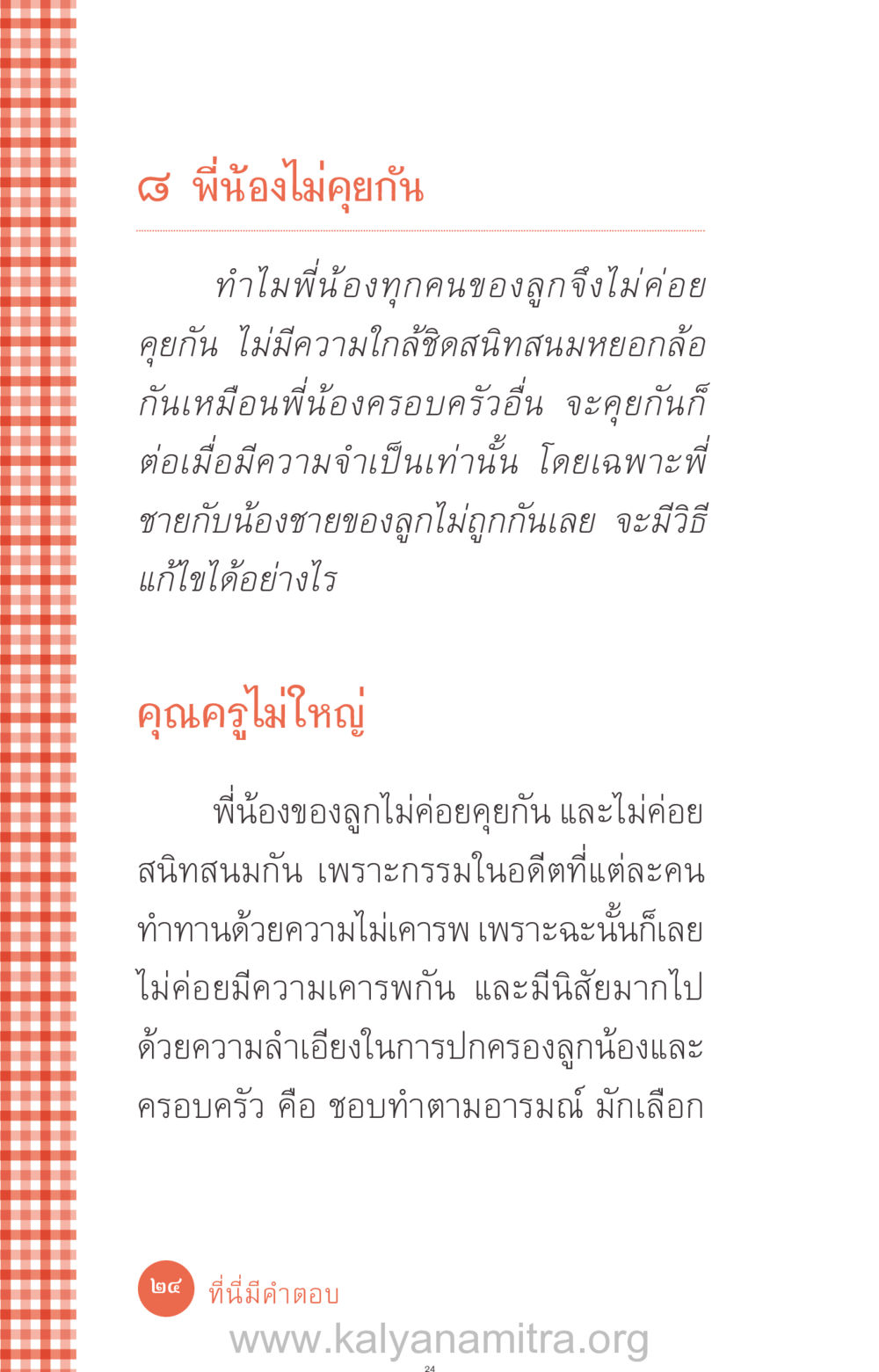 ความสัมพันธ์ของพี่น้อง: เมื่อพี่น้องไม่คุยกัน ที่นี่มีคำตอบ ฉบับ mini เล่มที่ 12 เคลียร์ปัญหาครอบครัว หน้า 25