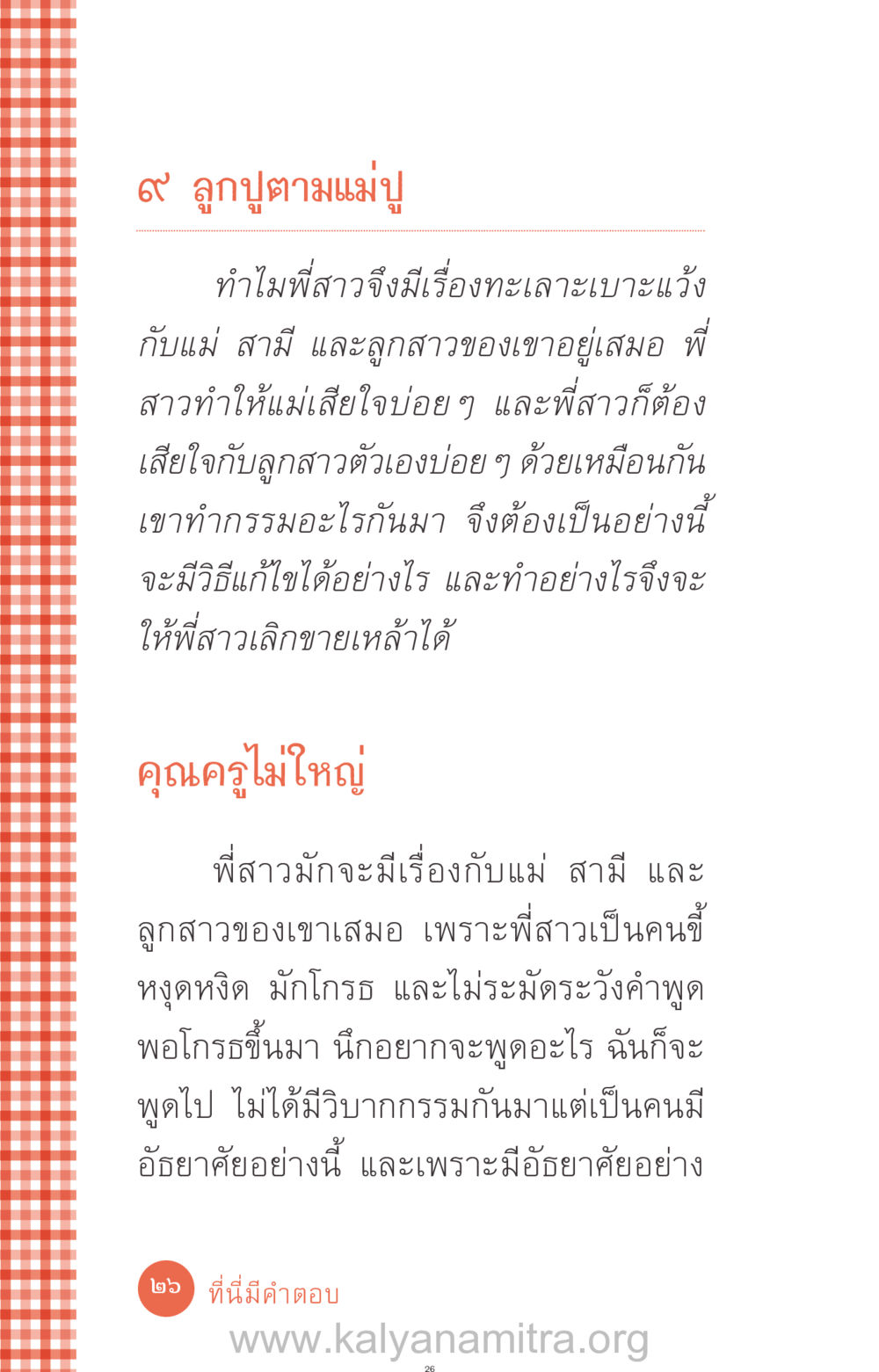 ปัญหาครอบครัวและการแก้ไข ที่นี่มีคำตอบ ฉบับ mini เล่มที่ 12 เคลียร์ปัญหาครอบครัว หน้า 27