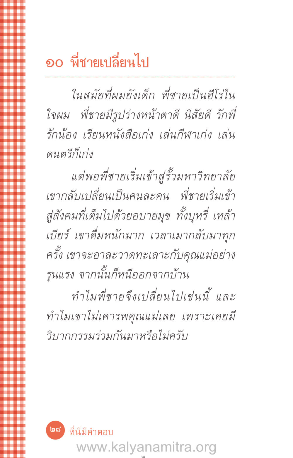 การเปลี่ยนแปลงของพี่ชาย ที่นี่มีคำตอบ ฉบับ mini เล่มที่ 12 เคลียร์ปัญหาครอบครัว หน้า 29