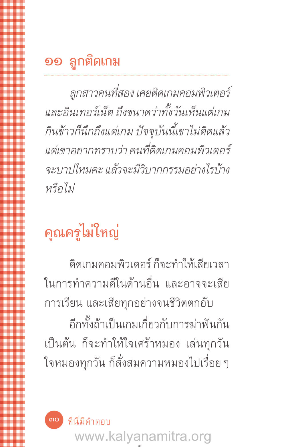 การติดเกมคอมพิวเตอร์และวิบากกรรม ที่นี่มีคำตอบ ฉบับ mini เล่มที่ 12 เคลียร์ปัญหาครอบครัว หน้า 31