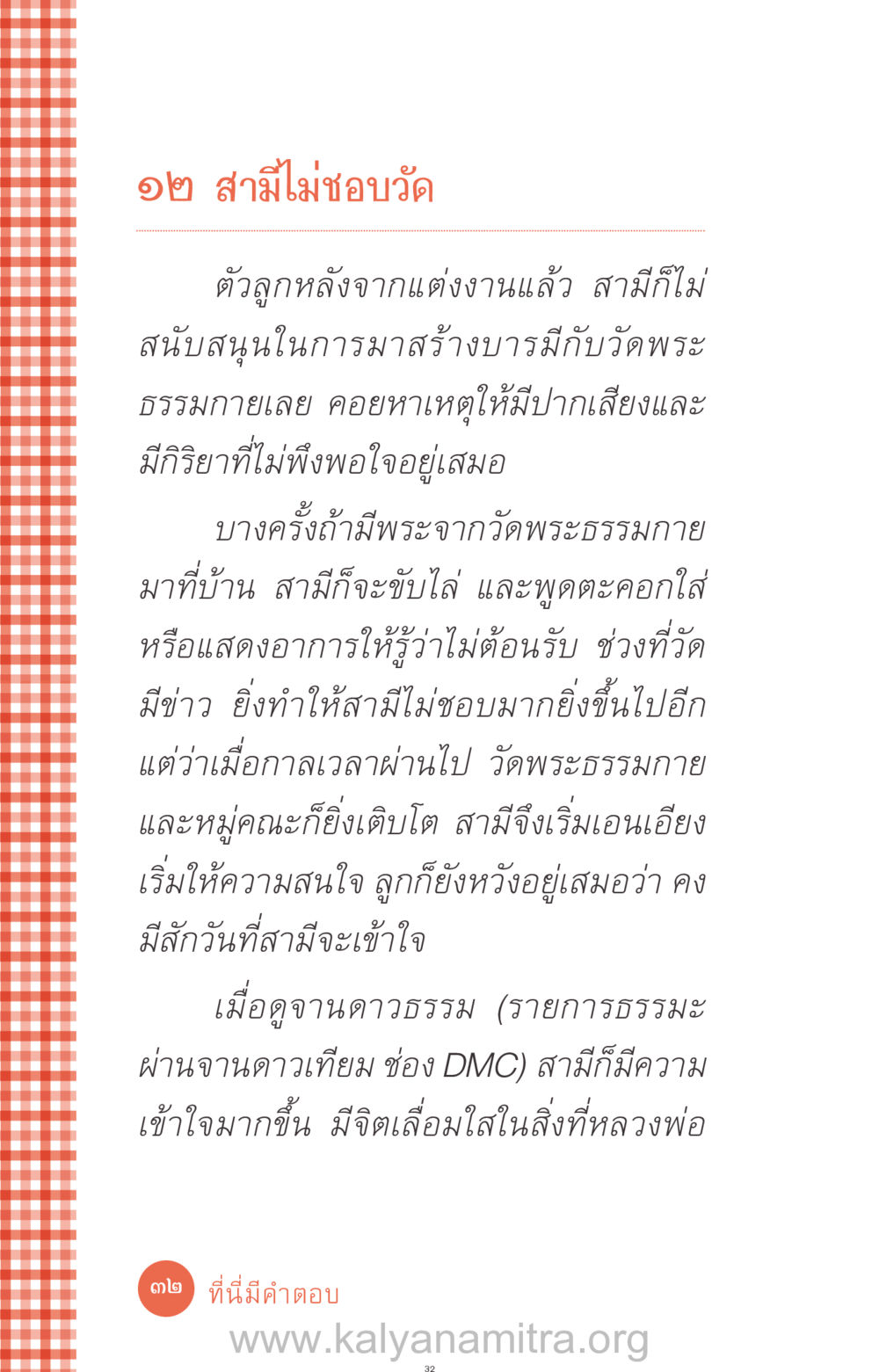 สามีไม่ชอบวัดพระธรรมกาย ที่นี่มีคำตอบ ฉบับ mini เล่มที่ 12 เคลียร์ปัญหาครอบครัว หน้า 33