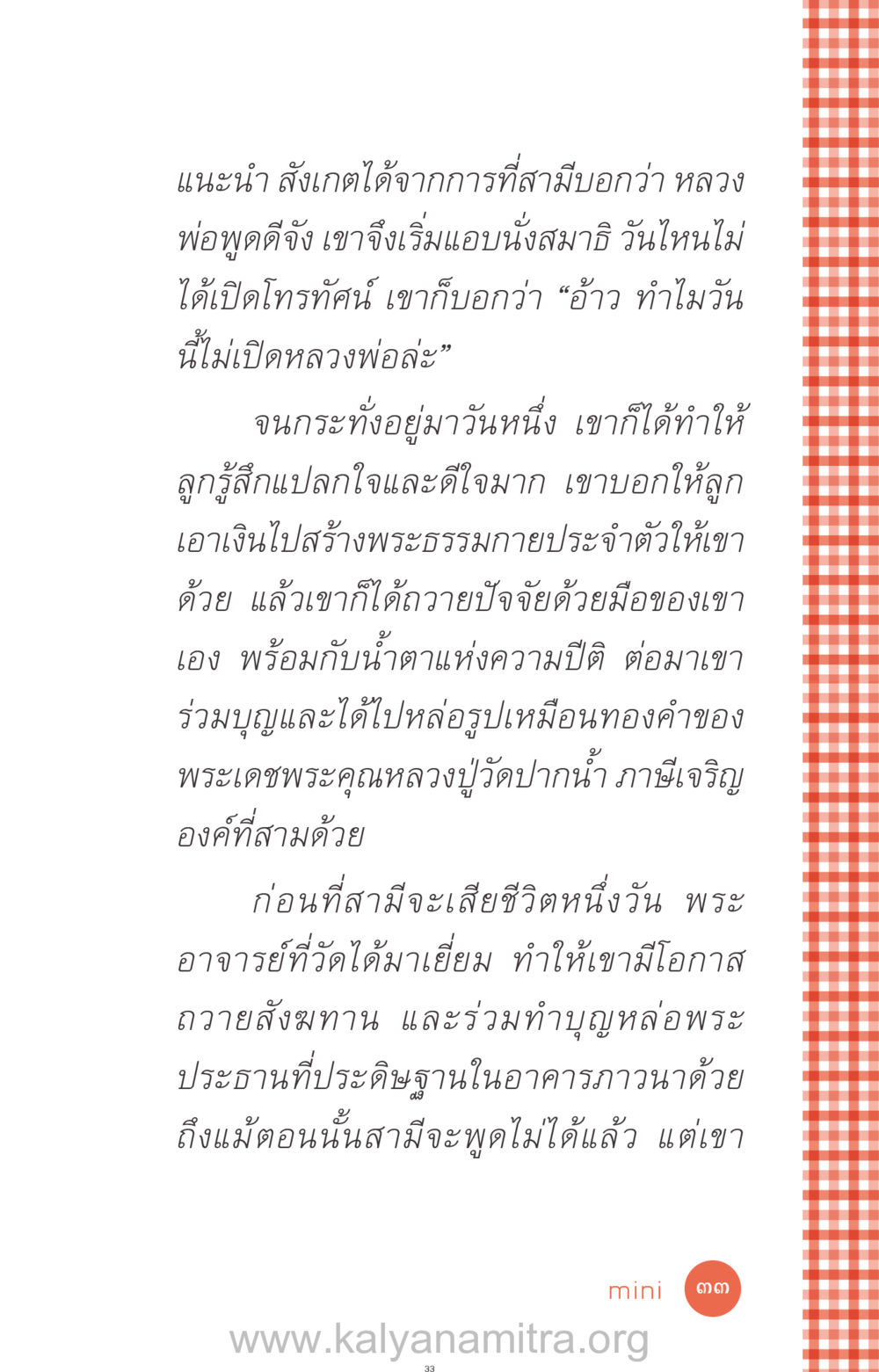 การเปลี่ยนแปลงของสามีผ่านการทำบุญ ที่นี่มีคำตอบ ฉบับ mini เล่มที่ 12 เคลียร์ปัญหาครอบครัว หน้า 34