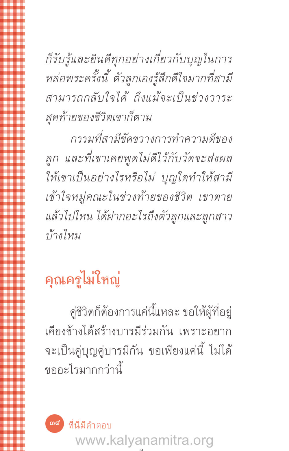 การสร้างบารมีร่วมกันในชีวิตคู่ ที่นี่มีคำตอบ ฉบับ mini เล่มที่ 12 เคลียร์ปัญหาครอบครัว หน้า 35
