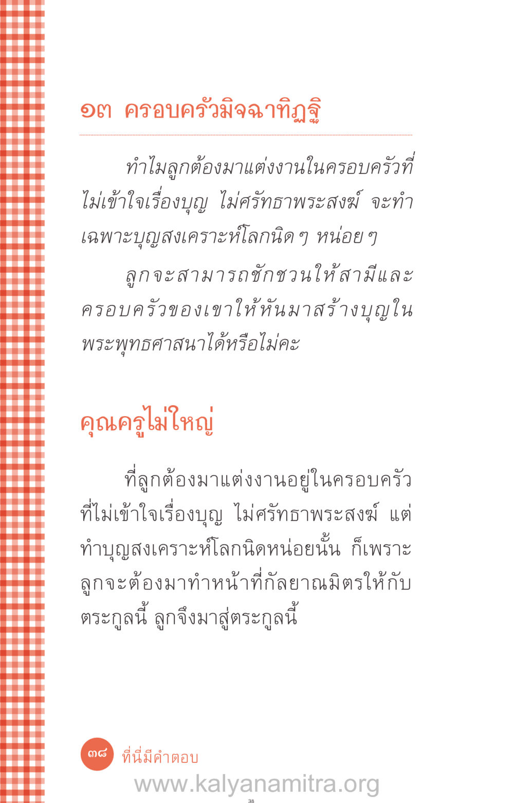 ครอบครัวมิจฉาทิฏฐิและการสร้างบุญ ที่นี่มีคำตอบ ฉบับ mini เล่มที่ 12 เคลียร์ปัญหาครอบครัว หน้า 39