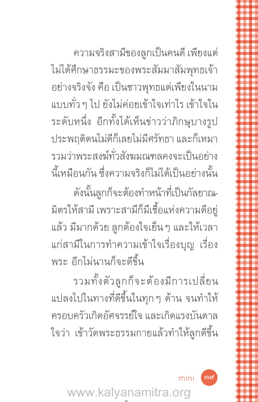 การสร้างศรัทธาในสามีผ่านการเป็นกัลยาณมิตร ที่นี่มีคำตอบ ฉบับ mini เล่มที่ 12 เคลียร์ปัญหาครอบครัว หน้า 40