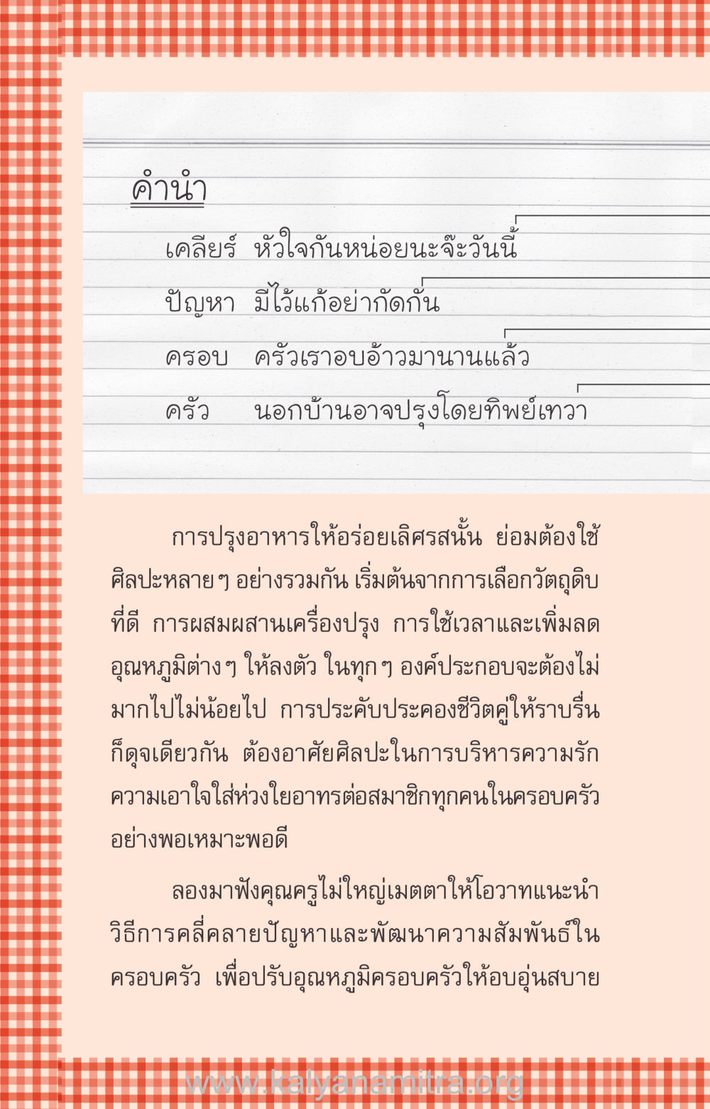 การปรุงความสัมพันธ์ในครอบครัว ที่นี่มีคำตอบ ฉบับ mini เล่มที่ 12 เคลียร์ปัญหาครอบครัว หน้า 5