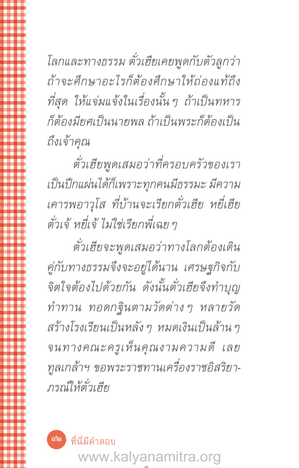 ความสำคัญของการศึกษาและธรรมะในชีวิต ที่นี่มีคำตอบ ฉบับ mini เล่มที่ 12 เคลียร์ปัญหาครอบครัว หน้า 43