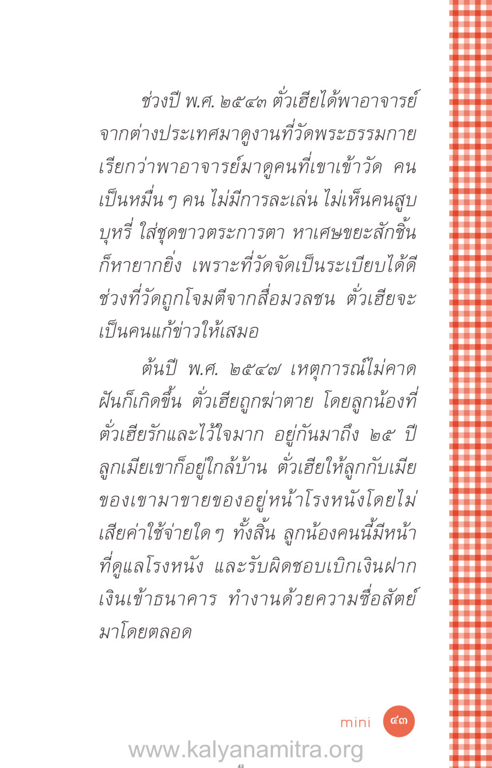 ความทรงจำเกี่ยวกับตัวเฮียและวัดพระธรรมกาย ที่นี่มีคำตอบ ฉบับ mini เล่มที่ 12 เคลียร์ปัญหาครอบครัว หน้า 44