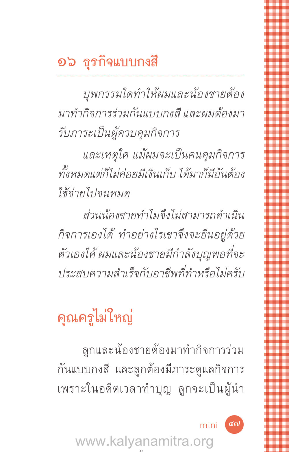 ธุรกิจแบบกงสี ที่นี่มีคำตอบ ฉบับ mini เล่มที่ 12 เคลียร์ปัญหาครอบครัว หน้า 48