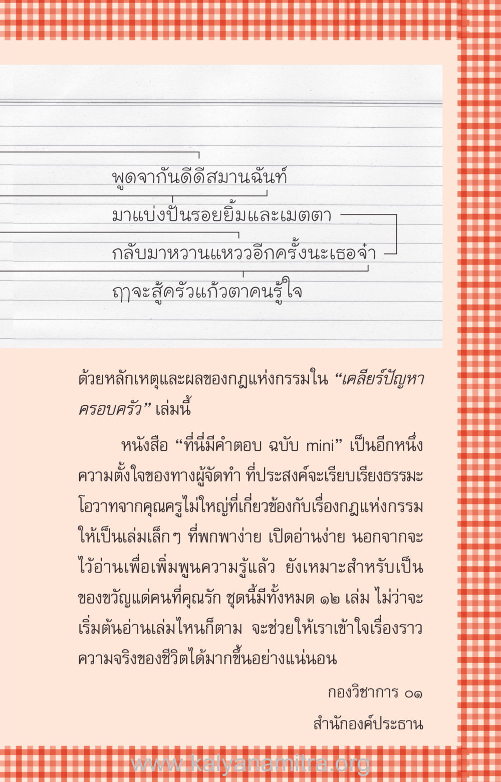 พูดจากันดีดีสมานฉันท์ ที่นี่มีคำตอบ ฉบับ mini เล่มที่ 12 เคลียร์ปัญหาครอบครัว หน้า 6