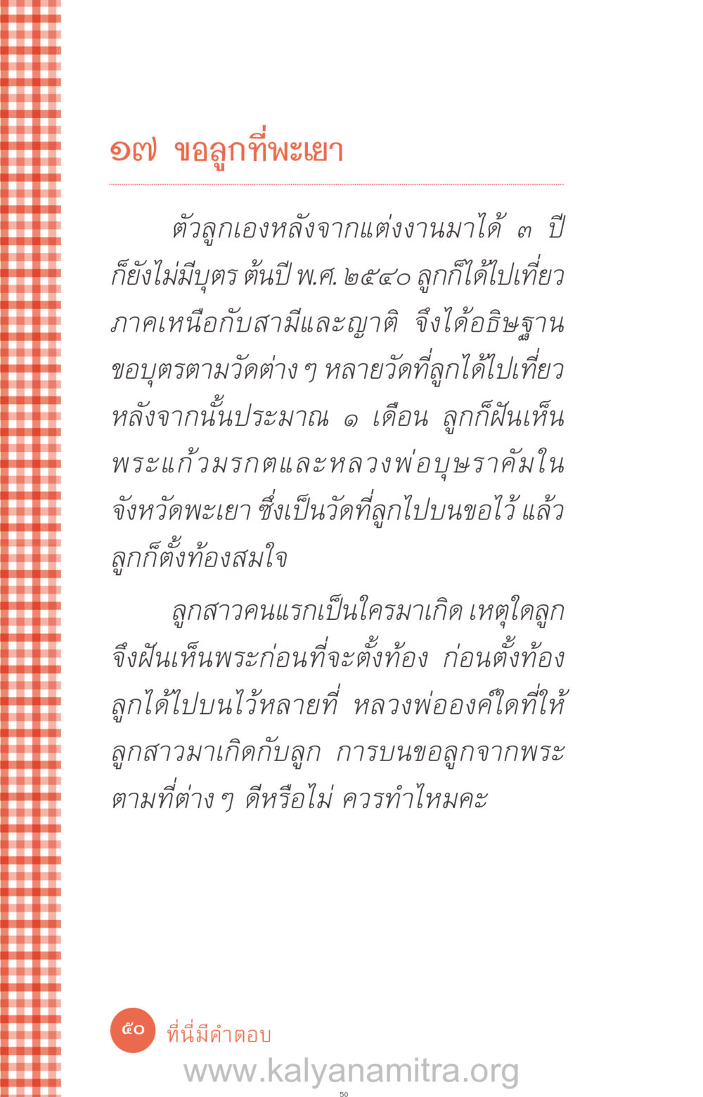 ประสบการณ์บนขอลูกในพะเยา ที่นี่มีคำตอบ ฉบับ mini เล่มที่ 12 เคลียร์ปัญหาครอบครัว หน้า 51