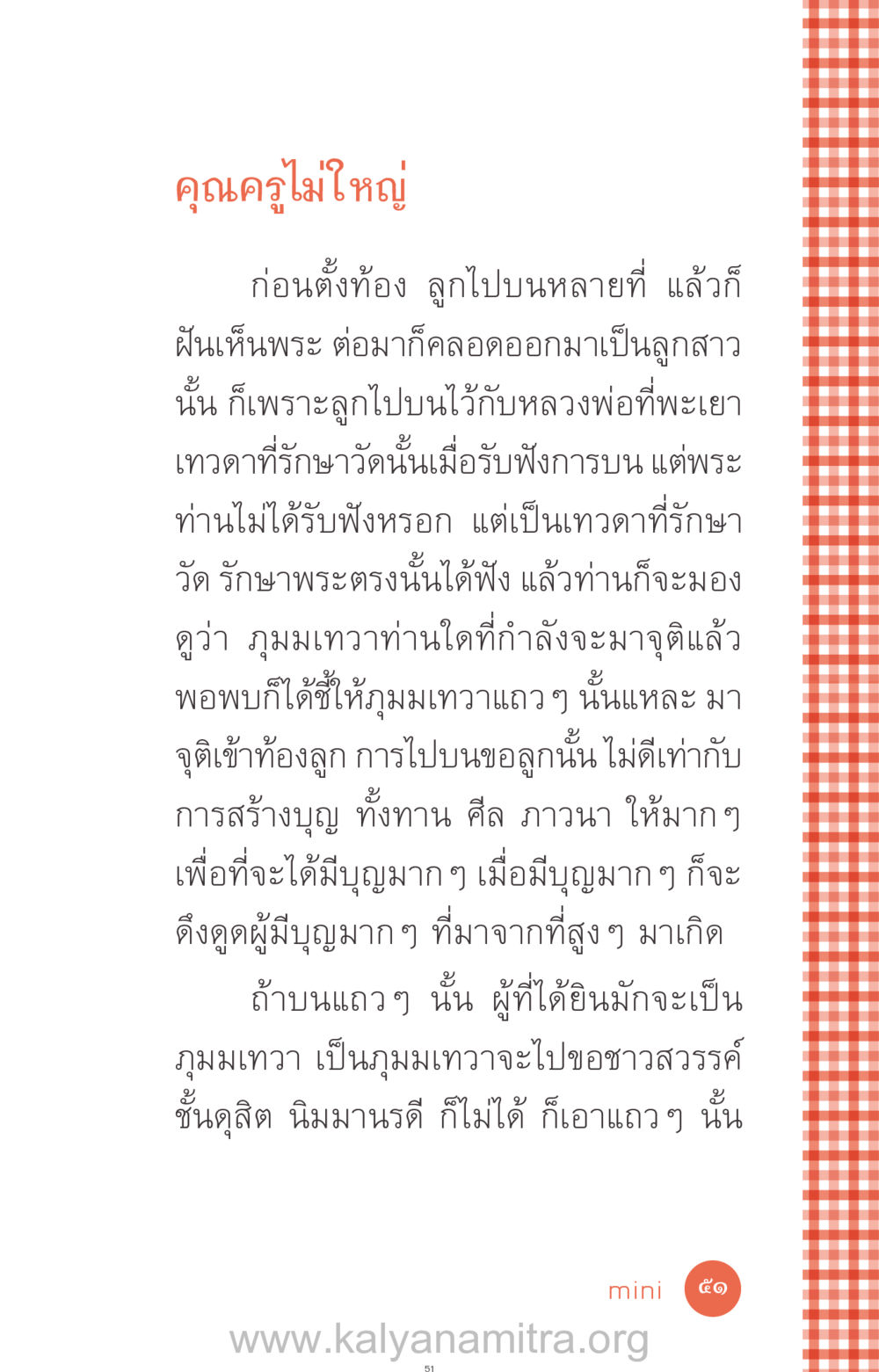 คุณครูไม่ใหญ่: การบนและการสร้างบุญ ที่นี่มีคำตอบ ฉบับ mini เล่มที่ 12 เคลียร์ปัญหาครอบครัว หน้า 52