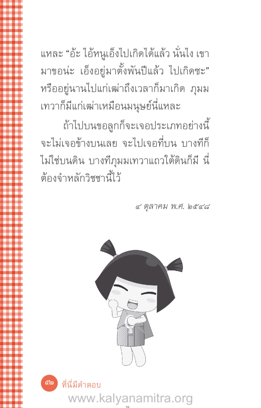 การเกิดใหม่และภุมมเทวดา ที่นี่มีคำตอบ ฉบับ mini เล่มที่ 12 เคลียร์ปัญหาครอบครัว หน้า 53