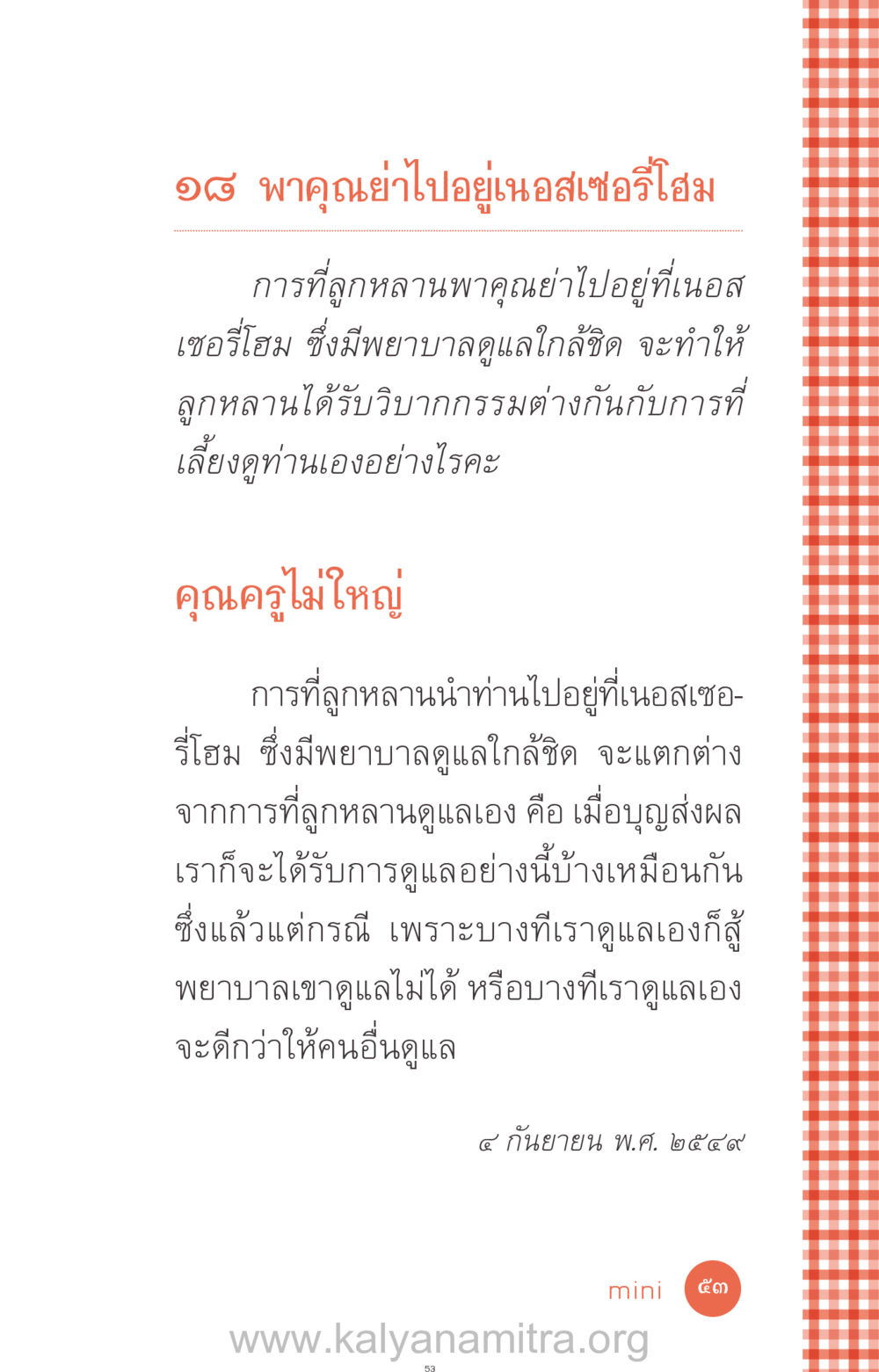 การดูแลคุณย่าในเนอสเซอรี่โฮม ที่นี่มีคำตอบ ฉบับ mini เล่มที่ 12 เคลียร์ปัญหาครอบครัว หน้า 54