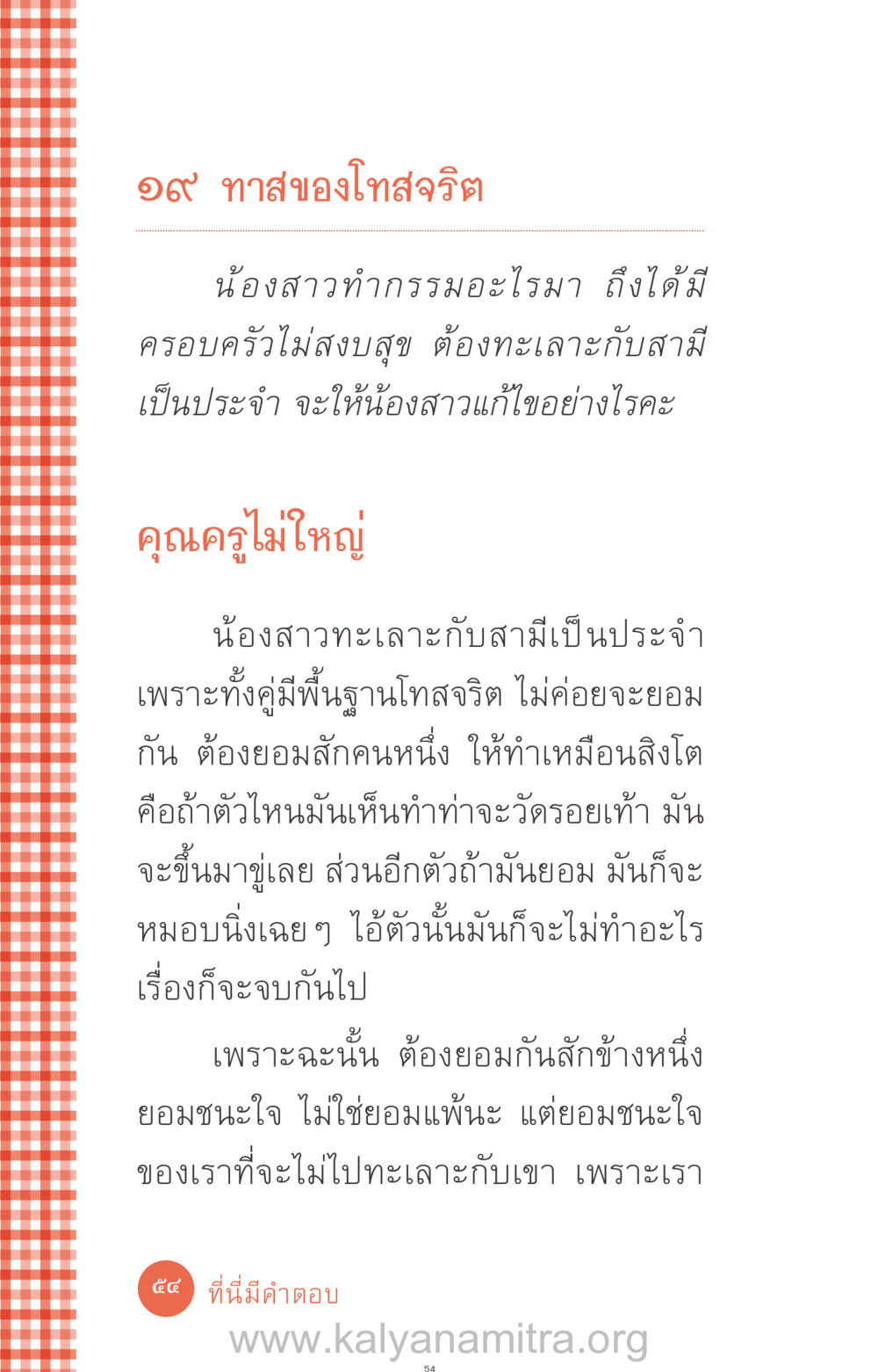 การแก้ไขปัญหาครอบครัวที่ไม่สงบสุข ที่นี่มีคำตอบ ฉบับ mini เล่มที่ 12 เคลียร์ปัญหาครอบครัว หน้า 55