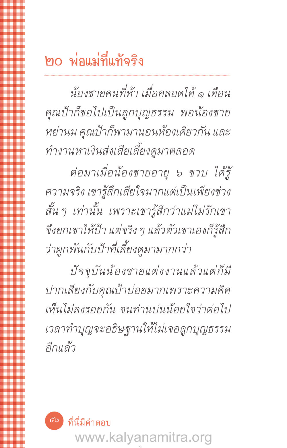 พ่อแม่ที่แท้จริง ที่นี่มีคำตอบ ฉบับ mini เล่มที่ 12 เคลียร์ปัญหาครอบครัว หน้า 57