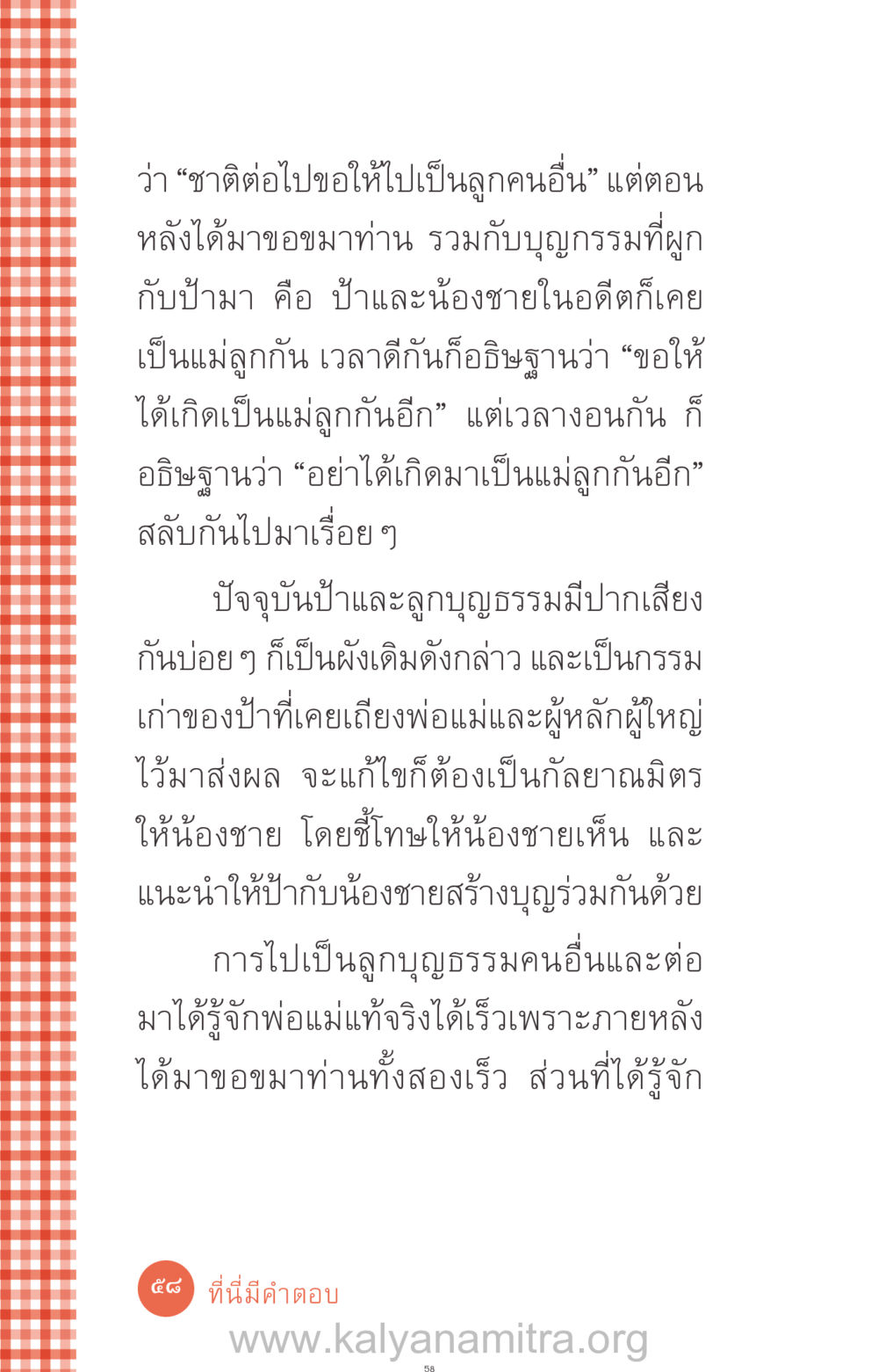 การขมาศพและการสร้างกรรมดี ที่นี่มีคำตอบ ฉบับ mini เล่มที่ 12 เคลียร์ปัญหาครอบครัว หน้า 59
