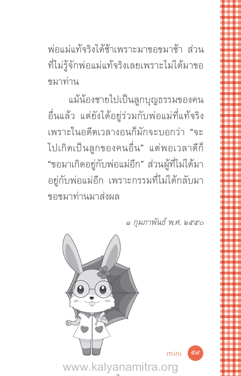 การขอขมาพ่อแม่ ที่นี่มีคำตอบ ฉบับ mini เล่มที่ 12 เคลียร์ปัญหาครอบครัว หน้า 60