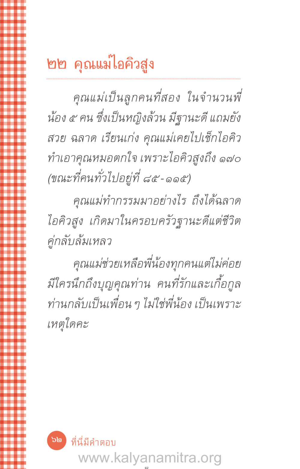 คุณแม่ไอคิวสูง ที่นี่มีคำตอบ ฉบับ mini เล่มที่ 12 เคลียร์ปัญหาครอบครัว หน้า 63