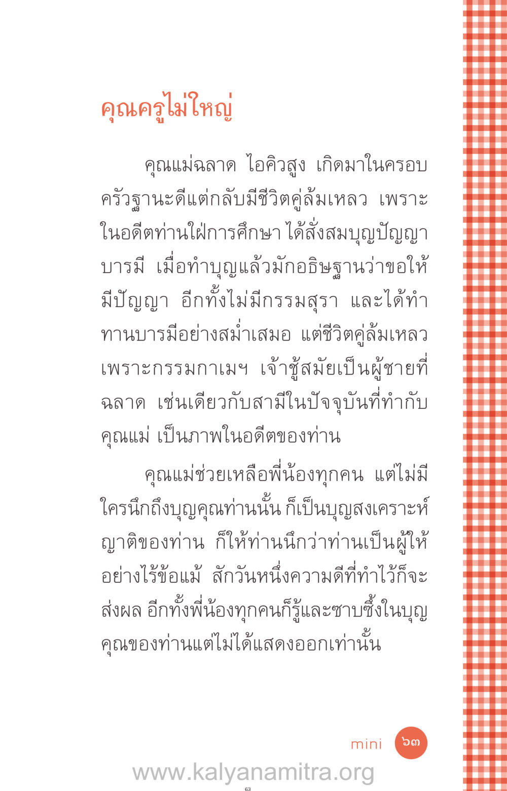 ชีวิตของคุณแม่ฉลาดและบทเรียนจากอดีต ที่นี่มีคำตอบ ฉบับ mini เล่มที่ 12 เคลียร์ปัญหาครอบครัว หน้า 64