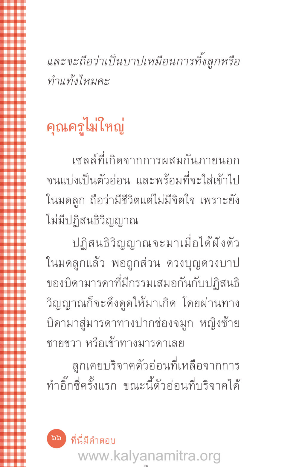 การบริจาคตัวอ่อนและการเกิดใหม่ ที่นี่มีคำตอบ ฉบับ mini เล่มที่ 12 เคลียร์ปัญหาครอบครัว หน้า 67