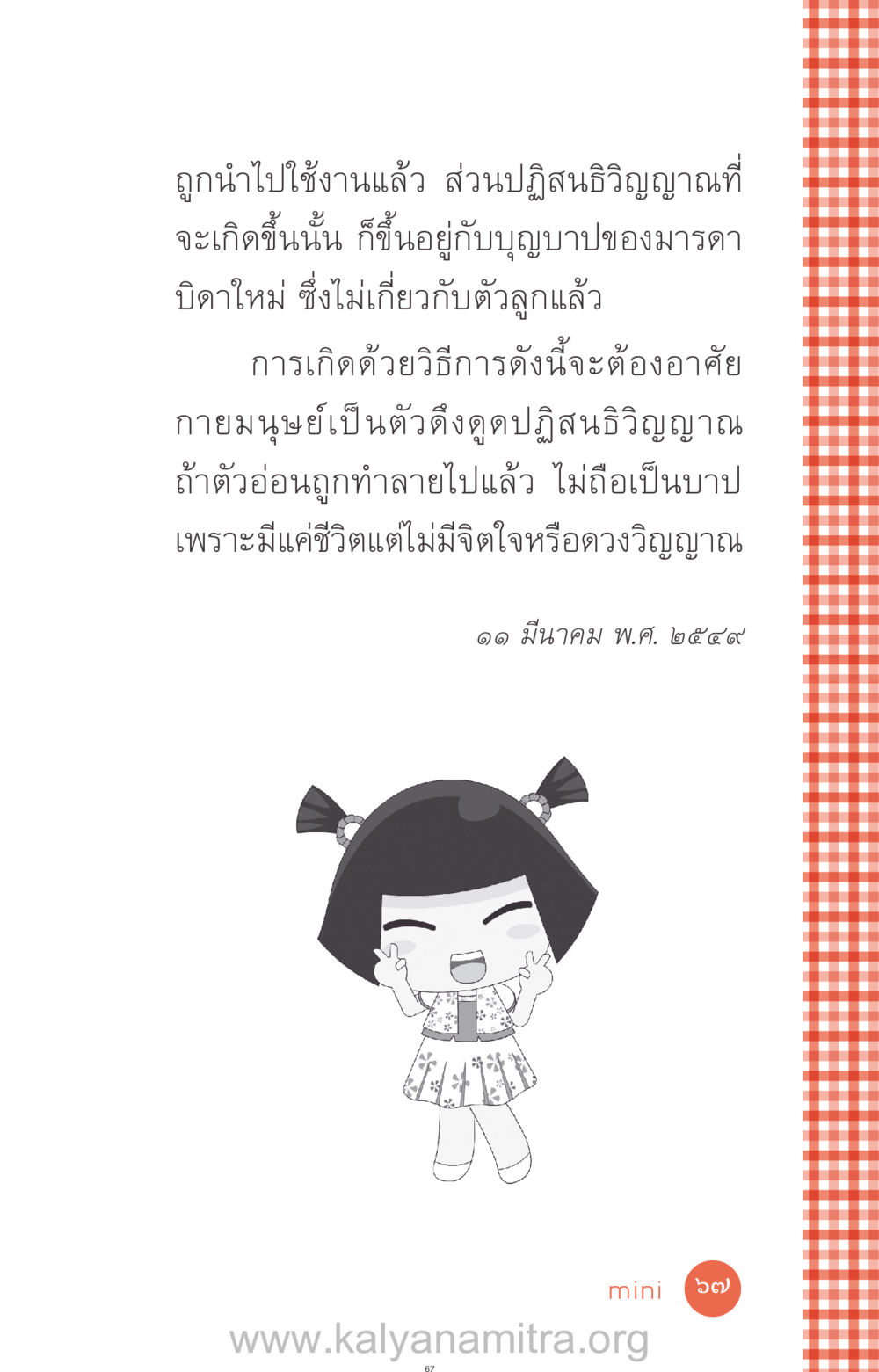 การเกิดและปฏิสนธิวิญญาณ ที่นี่มีคำตอบ ฉบับ mini เล่มที่ 12 เคลียร์ปัญหาครอบครัว หน้า 68