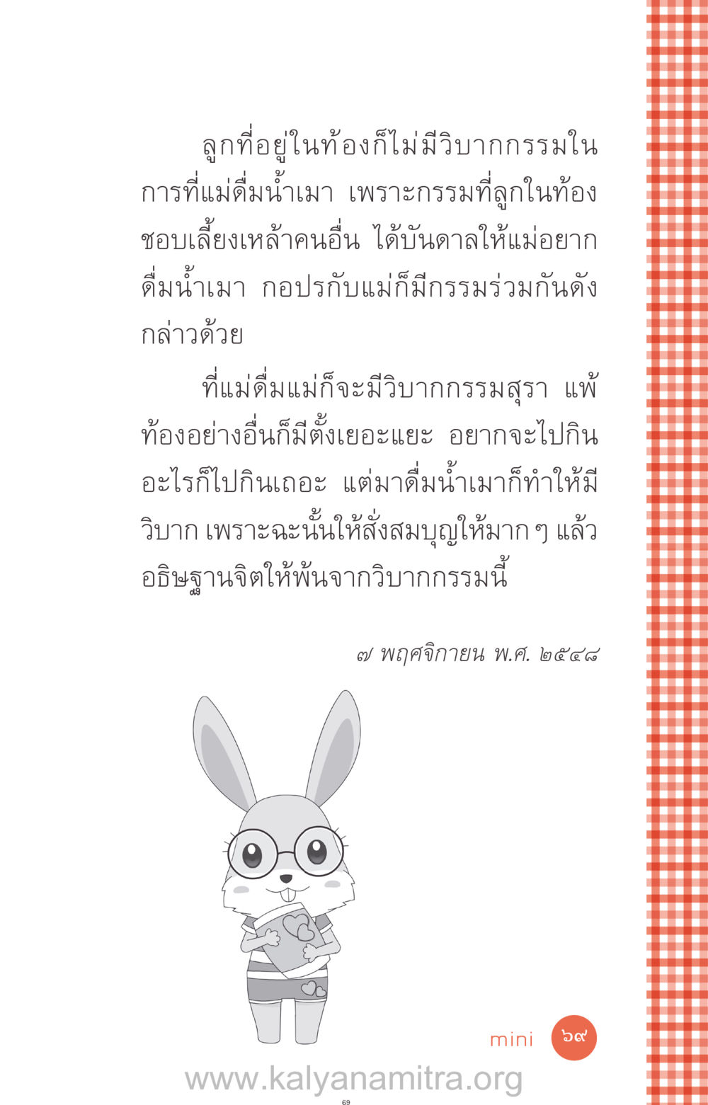 วิบากกรรมและการดื่มน้ำเมา ที่นี่มีคำตอบ ฉบับ mini เล่มที่ 12 เคลียร์ปัญหาครอบครัว หน้า 70
