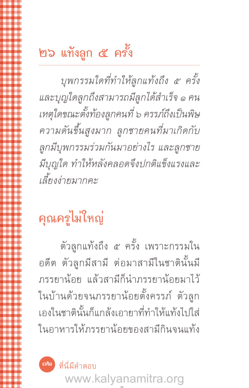 การแท้งลูกและบุพกรรมที่เกี่ยวข้อง ที่นี่มีคำตอบ ฉบับ mini เล่มที่ 12 เคลียร์ปัญหาครอบครัว หน้า 73